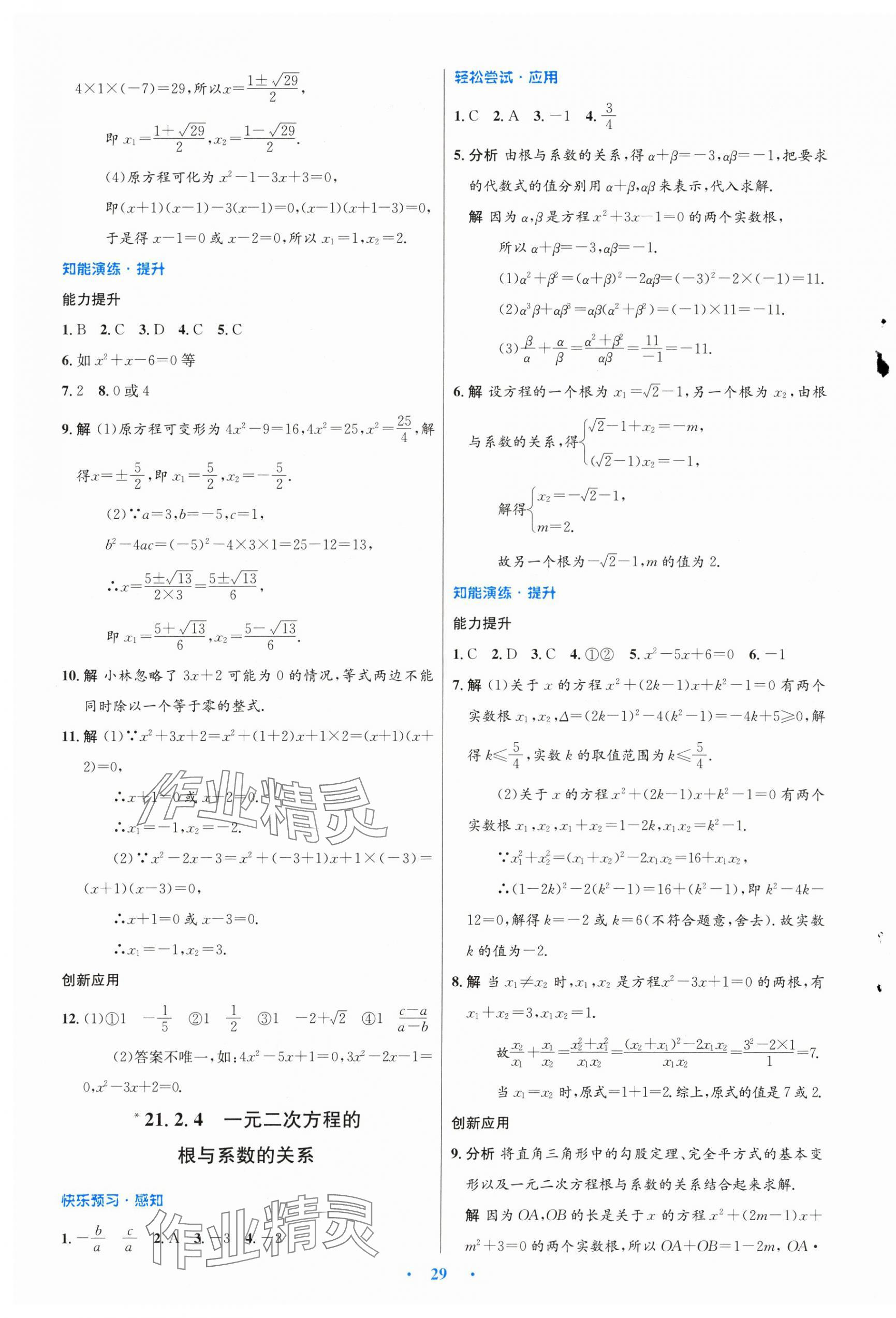 2024年同步測控優(yōu)化設(shè)計(jì)九年級(jí)數(shù)學(xué)上冊人教版新疆專版 第5頁