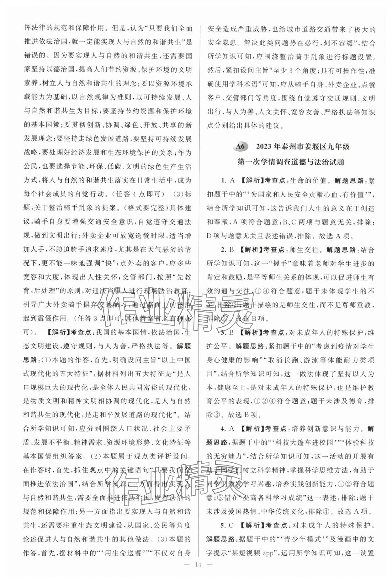 2024年江苏13大市中考28套卷中考道德与法治 参考答案第14页