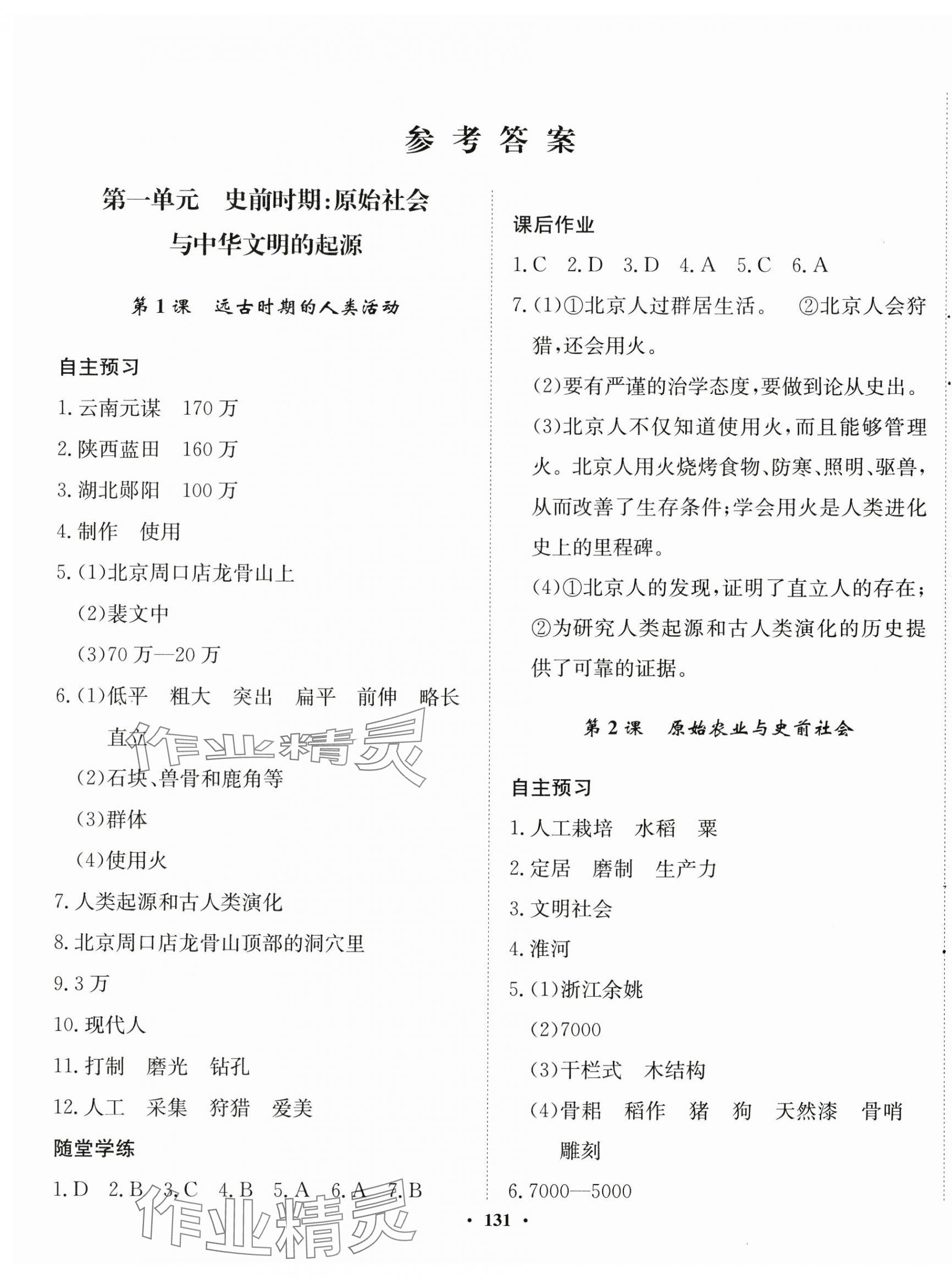 2024年同步訓(xùn)練河北人民出版社七年級(jí)歷史上冊(cè)人教版 第1頁(yè)