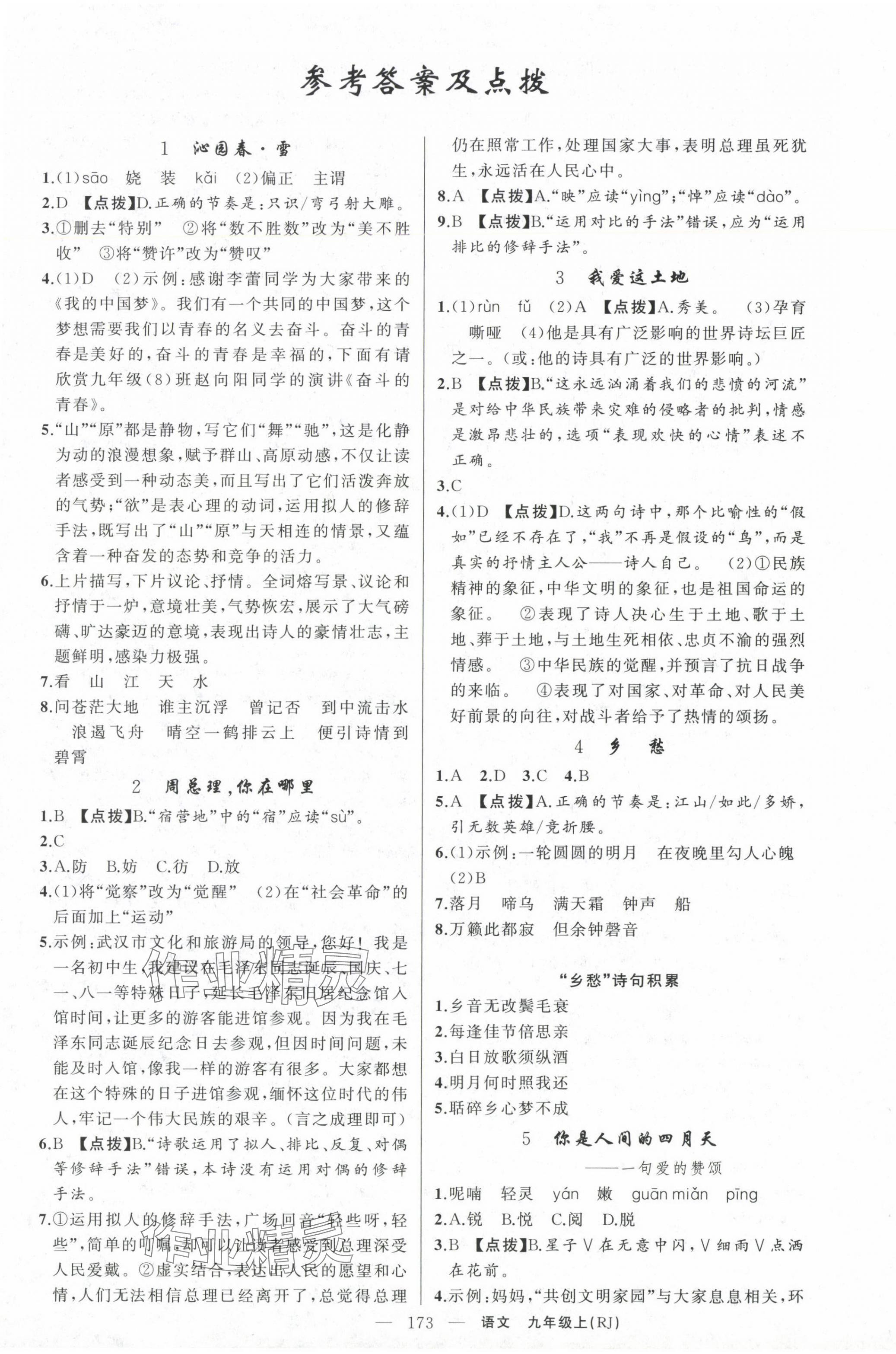 2024年原創(chuàng)新課堂九年級(jí)語文上冊人教版湖北專版紅品谷 第1頁