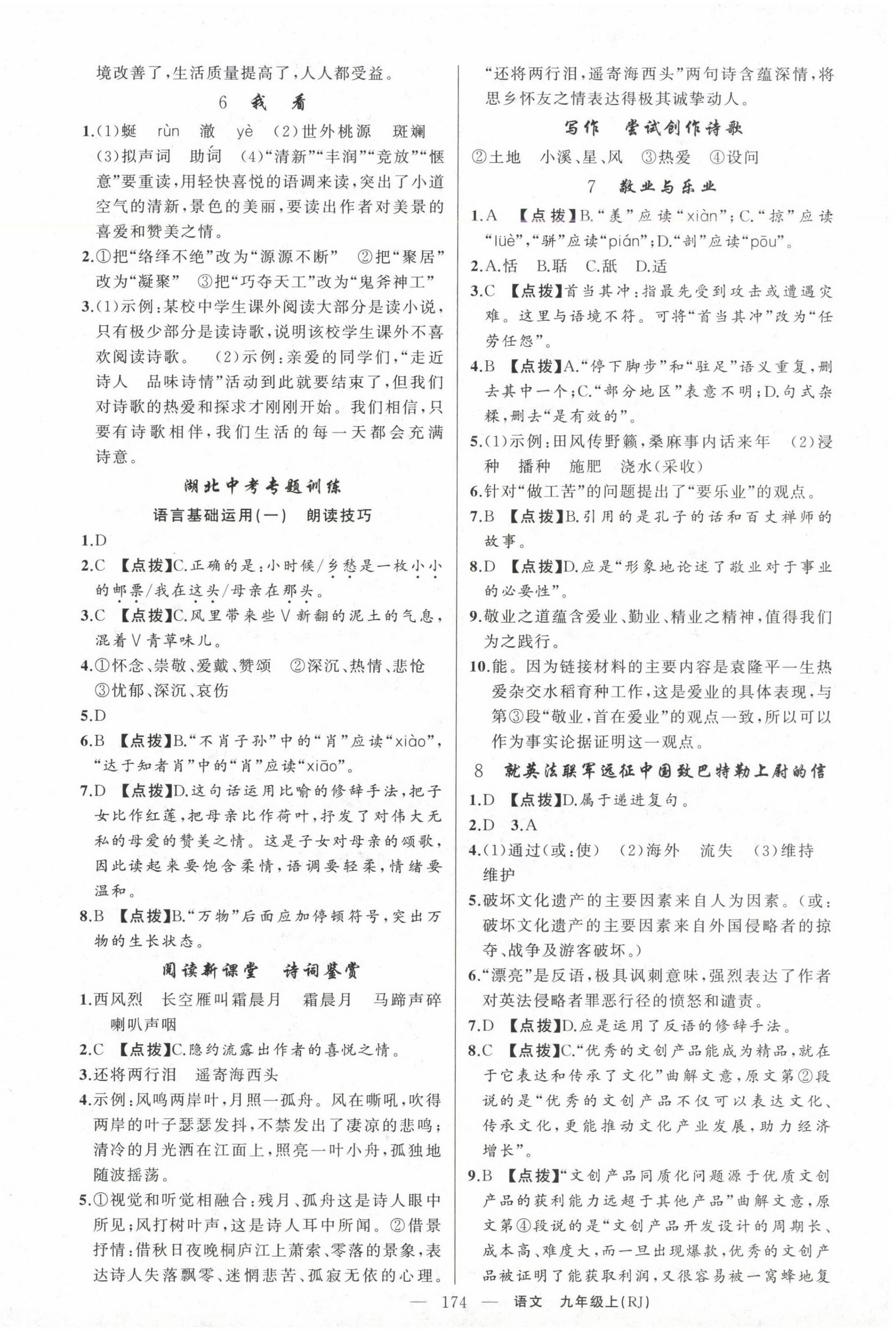 2024年原創(chuàng)新課堂九年級語文上冊人教版湖北專版紅品谷 第2頁