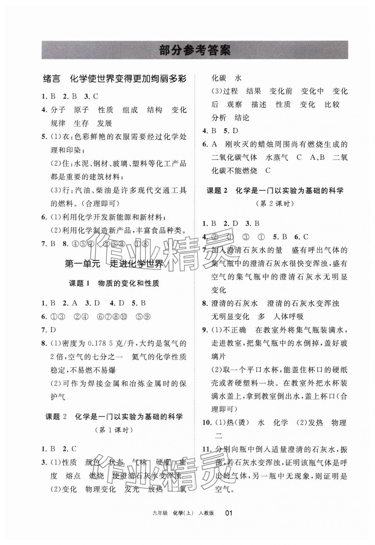 2023年學(xué)習(xí)之友九年級化學(xué)上冊人教版 參考答案第1頁