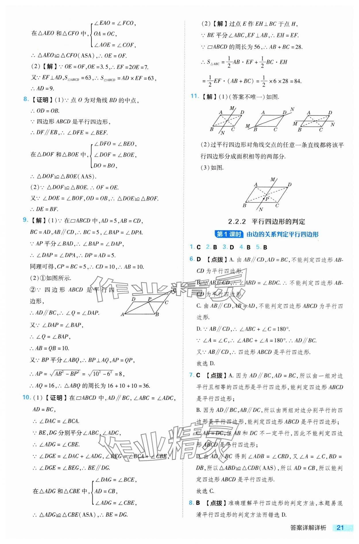 2024年综合应用创新题典中点八年级数学下册湘教版 参考答案第21页