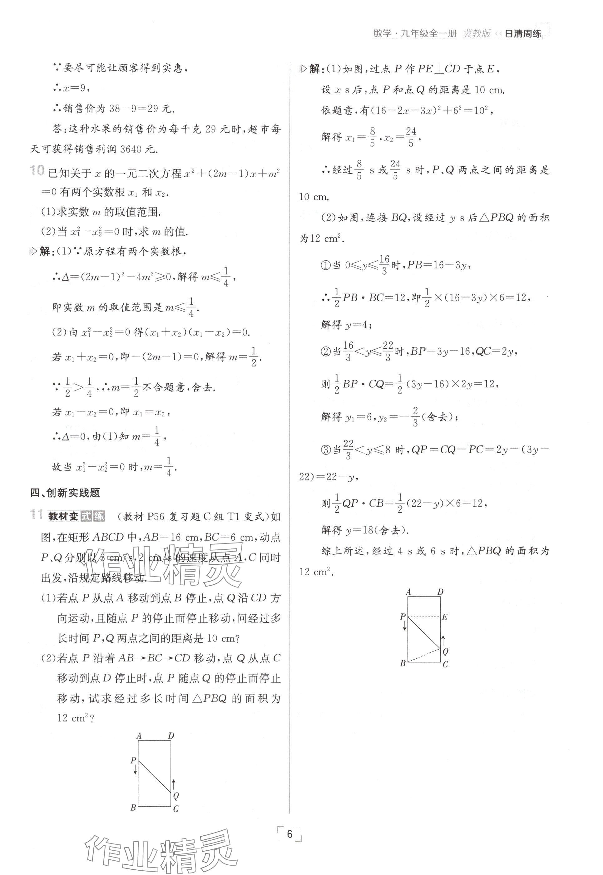 2024年日清周练九年级数学全一册冀教版 参考答案第6页