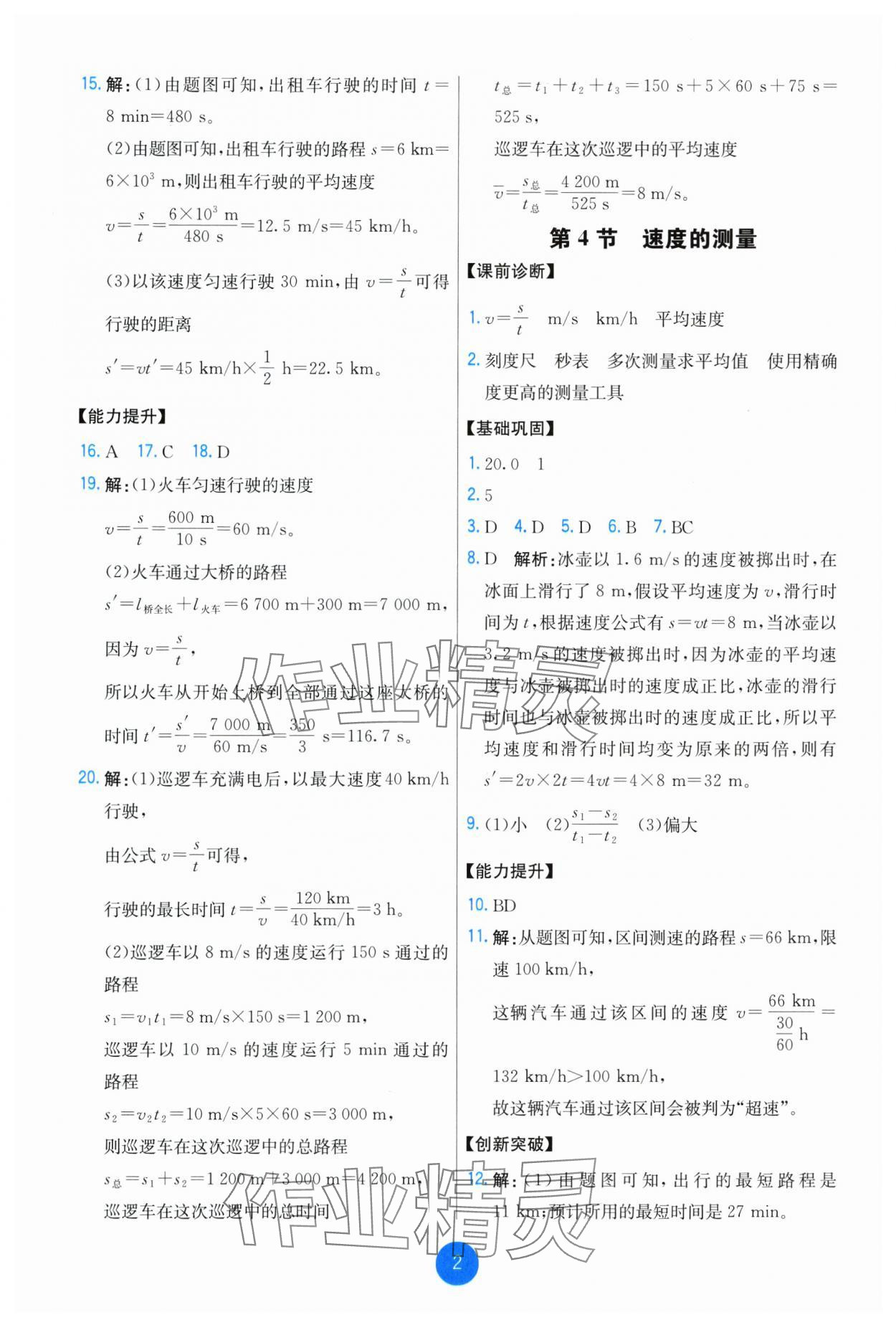 2024年能力培養(yǎng)與測(cè)試八年級(jí)物理上冊(cè)人教版湖南專版 參考答案第2頁(yè)