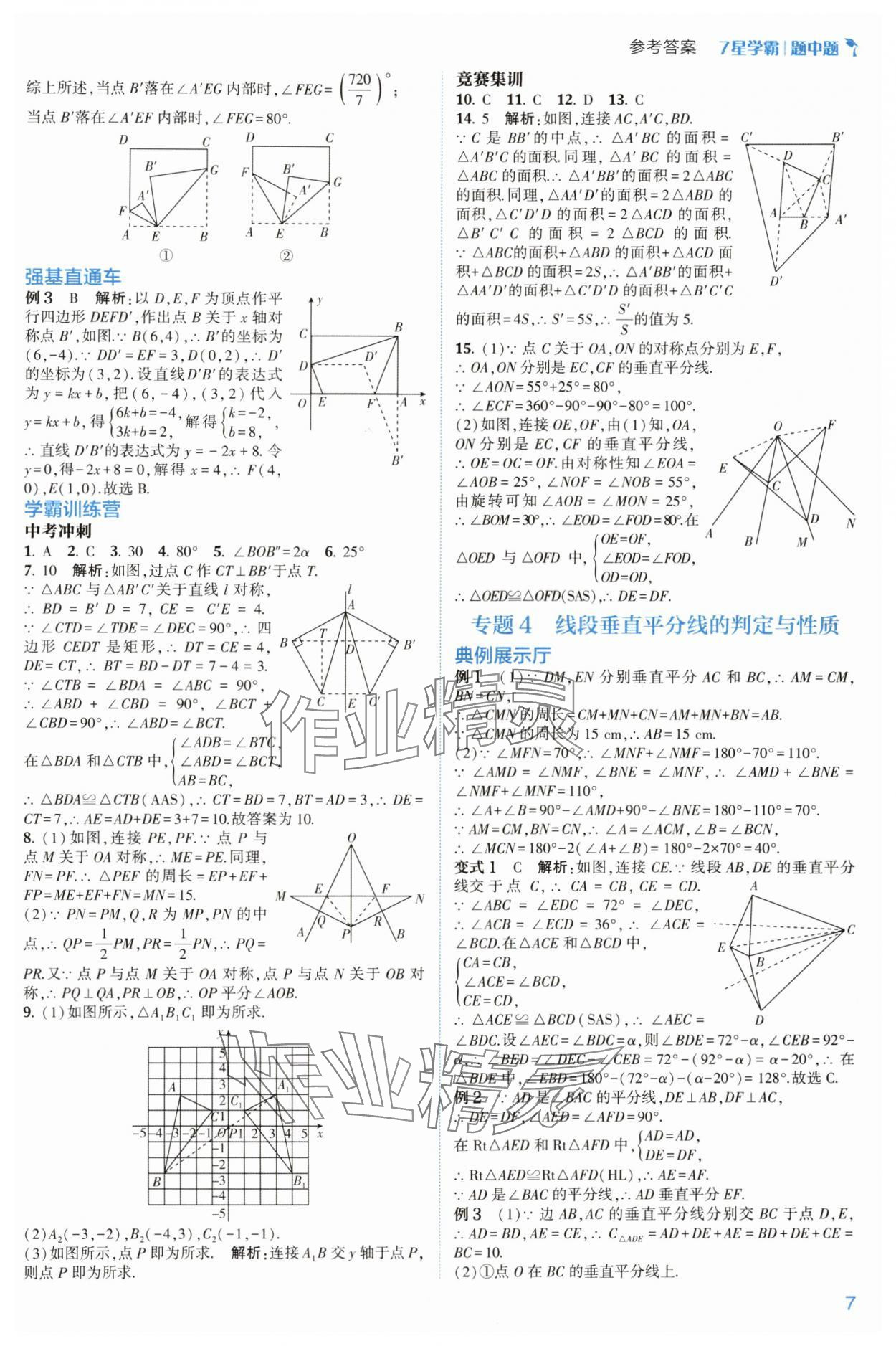 2024年學(xué)霸題中題八年級(jí)數(shù)學(xué)上冊(cè)浙教版 參考答案第7頁(yè)