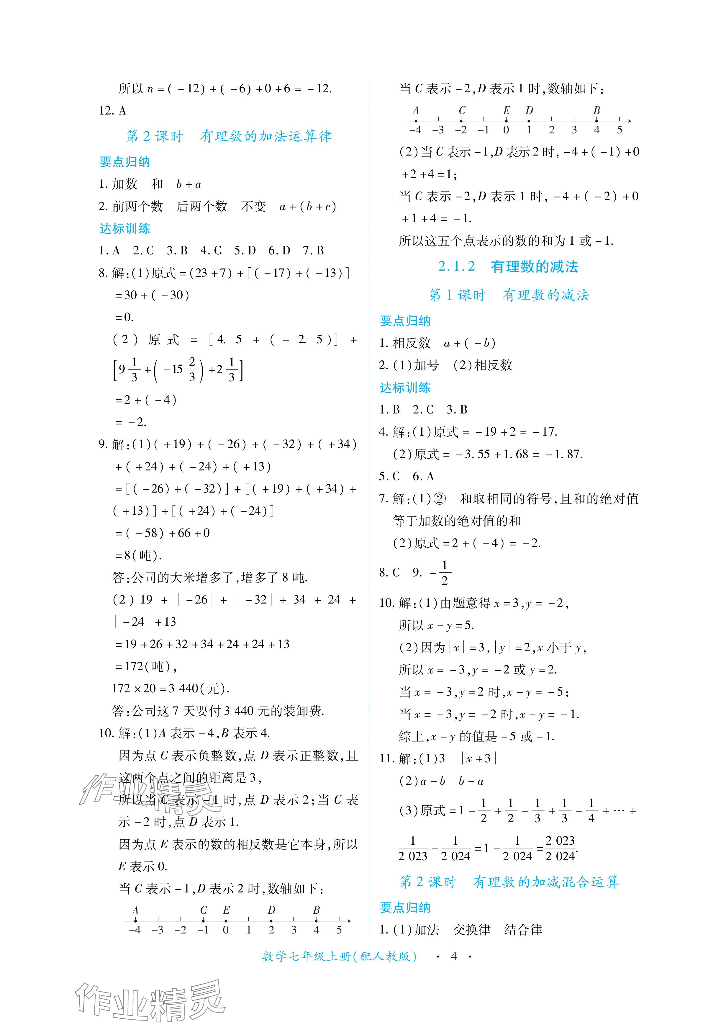 2024年一課一練創(chuàng)新練習七年級數學上冊人教版 參考答案第4頁