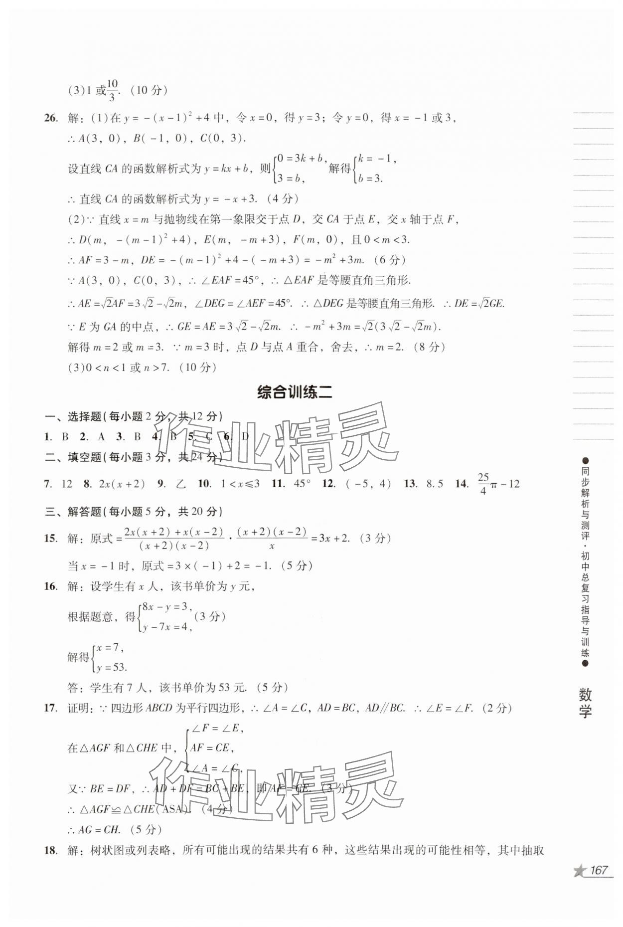 2024年同步解析與測(cè)評(píng)初中總復(fù)習(xí)指導(dǎo)與訓(xùn)練數(shù)學(xué)人教版 第5頁(yè)