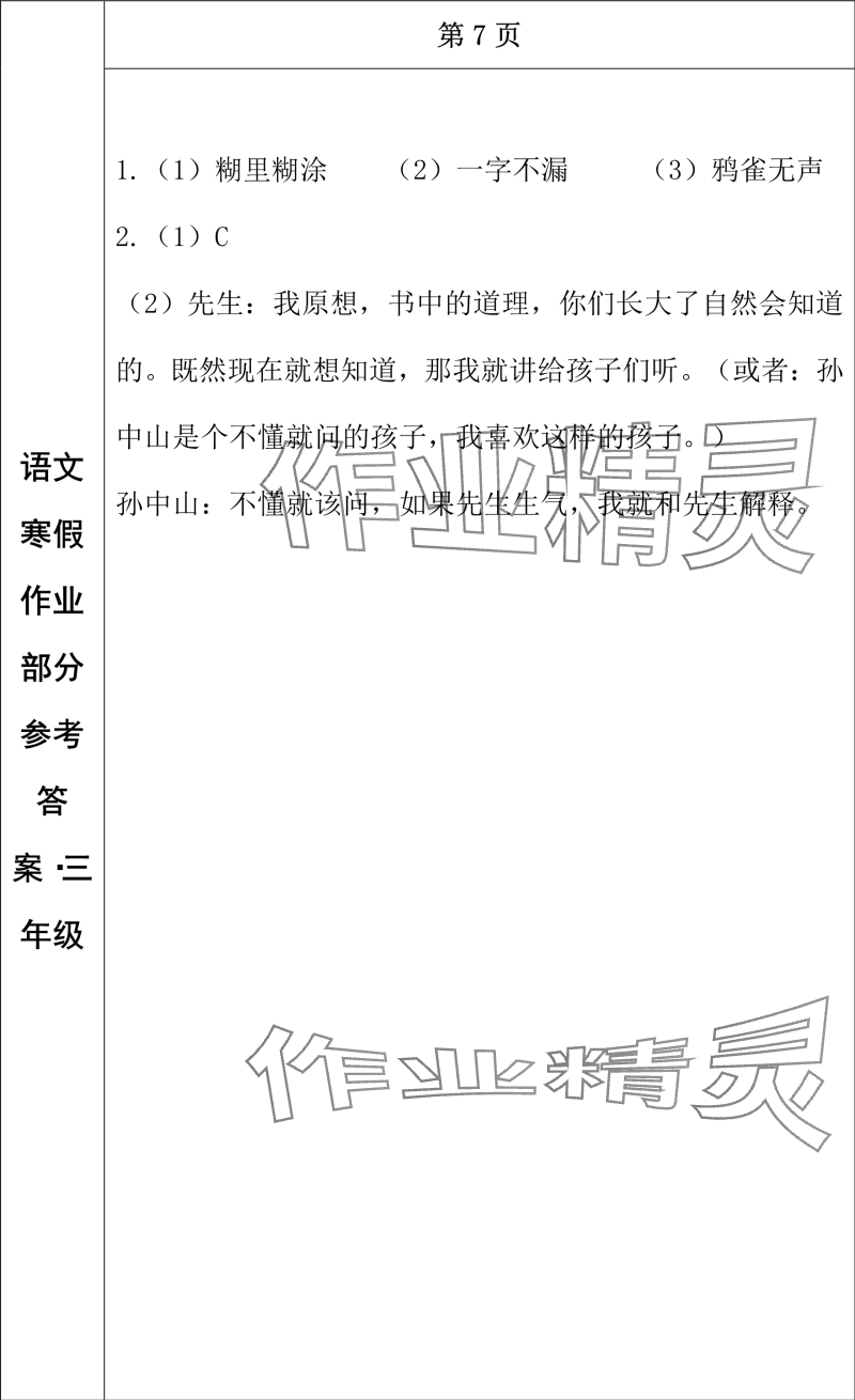 2024年寒假作業(yè)長春出版社三年級語文 參考答案第5頁