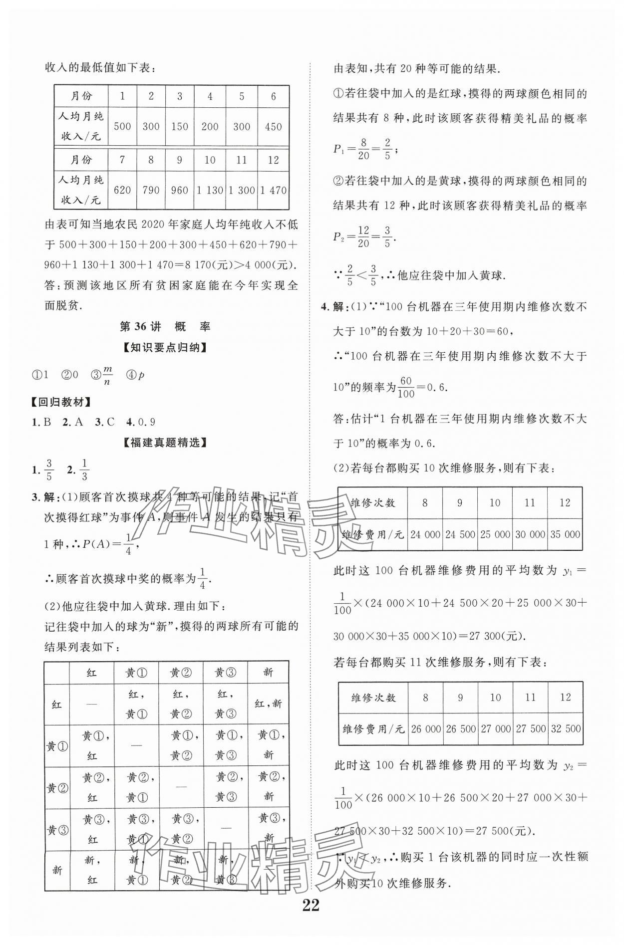 2024年中教联中考新突破数学福建专版 参考答案第22页