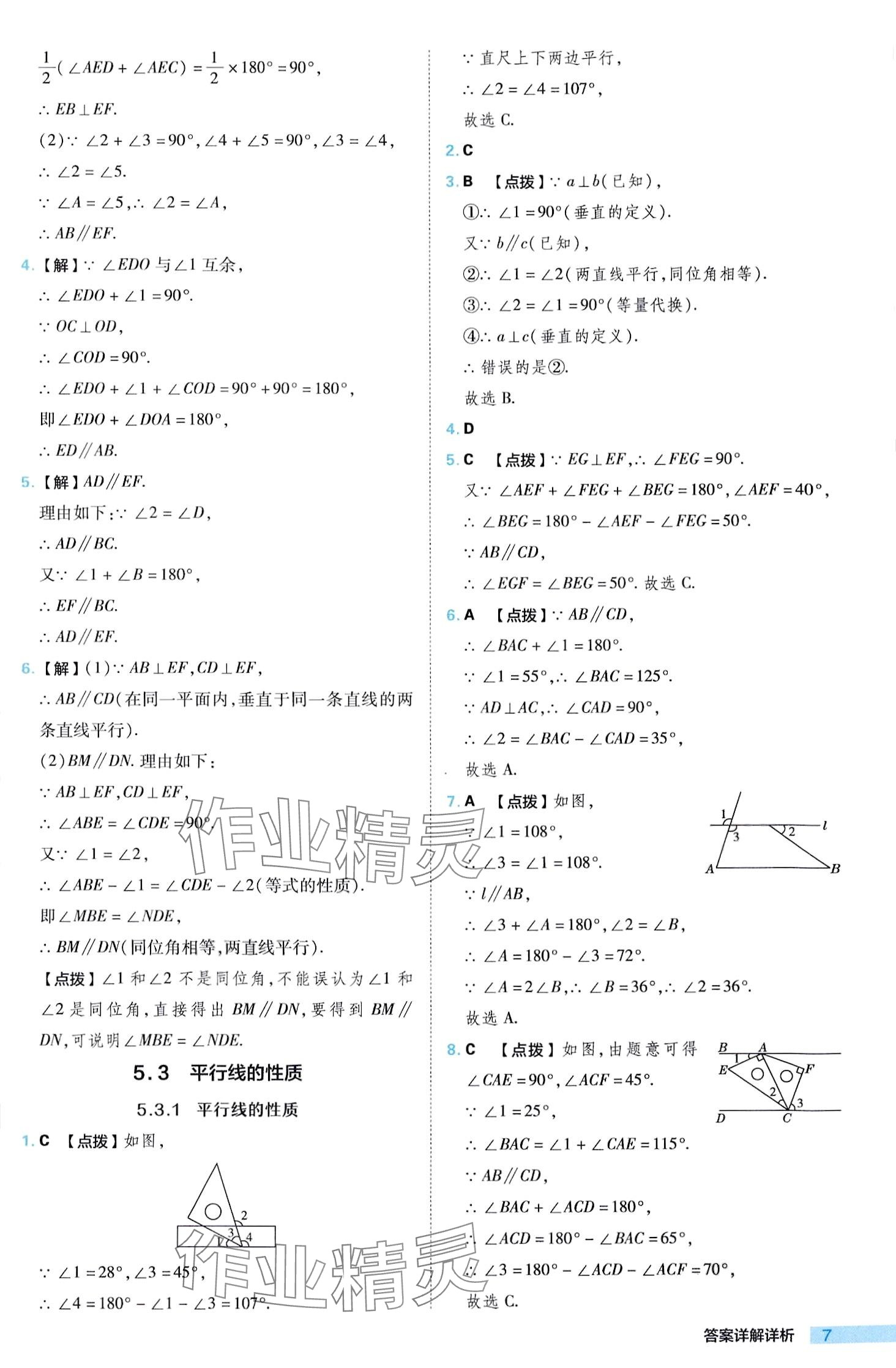 2024年綜合應用創(chuàng)新題典中點七年級下冊人教版 第7頁