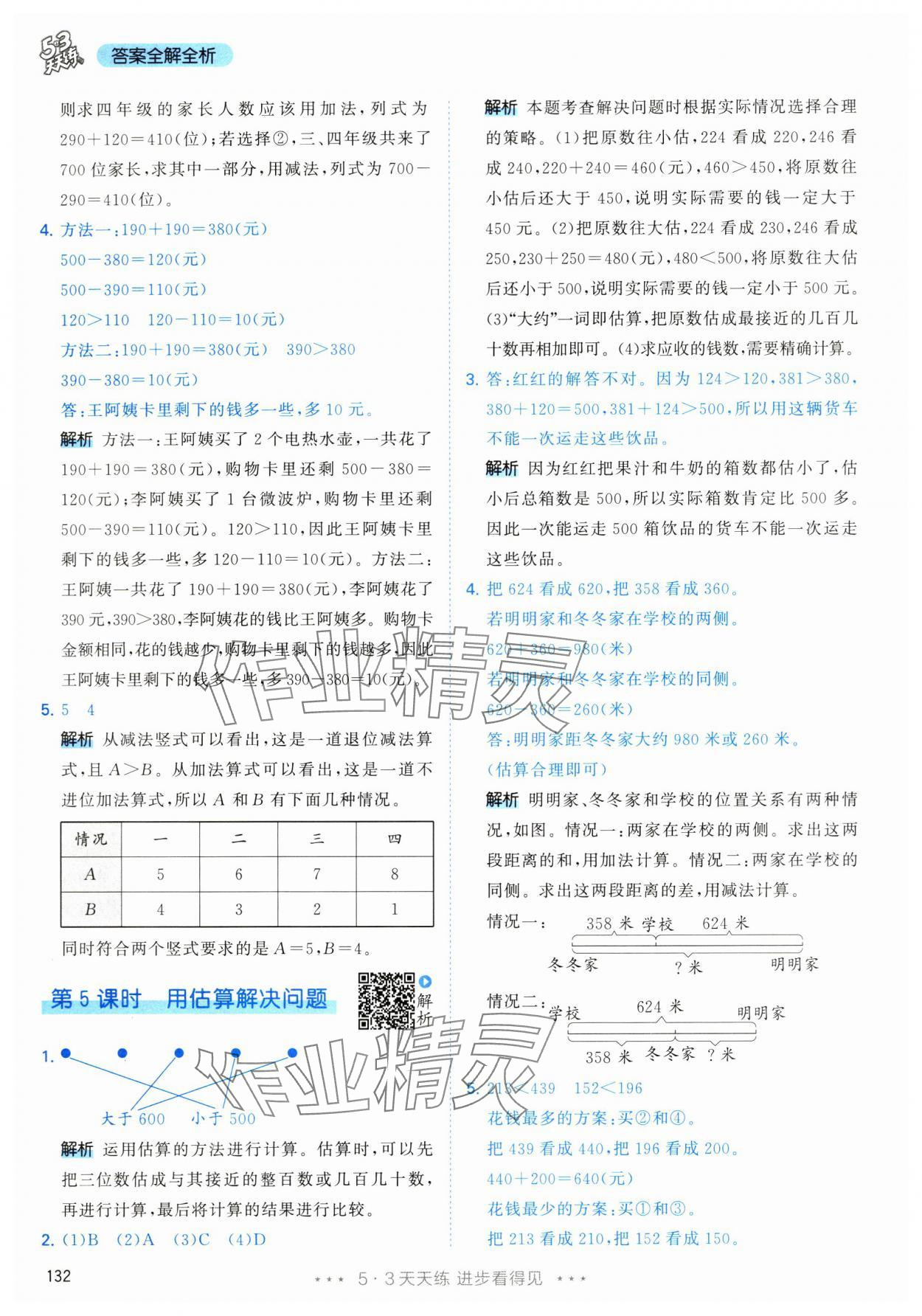 2024年53天天練三年級數(shù)學上冊人教版 參考答案第8頁