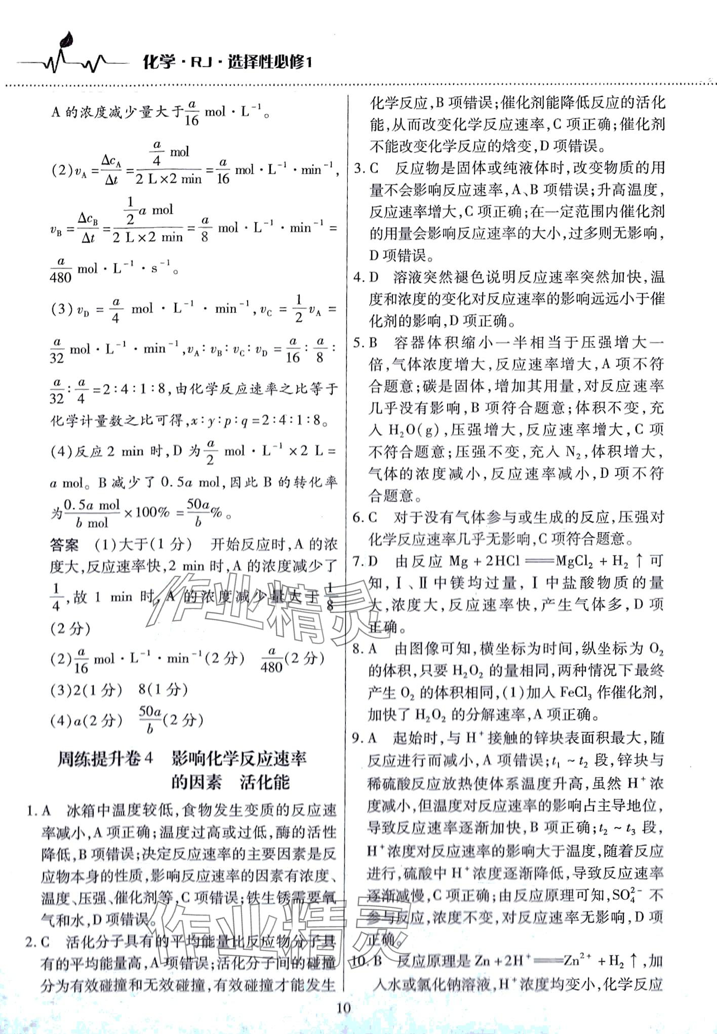 2024年天一大聯(lián)考高中階段三測卷高中化學選擇性必修1人教版 第10頁