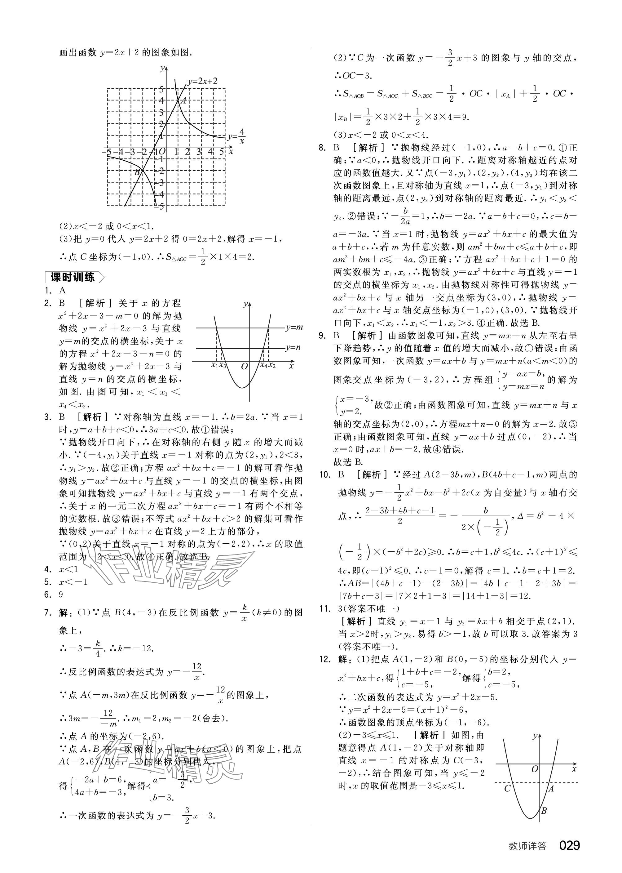 2024年全品中考复习方案数学北师大版 参考答案第29页