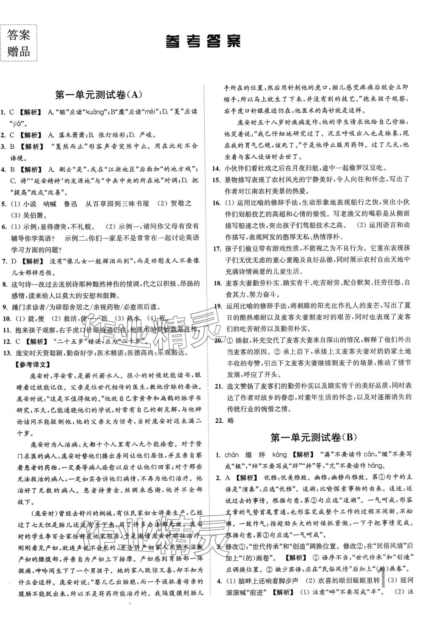 2024年江苏密卷八年级语文下册人教版 第1页