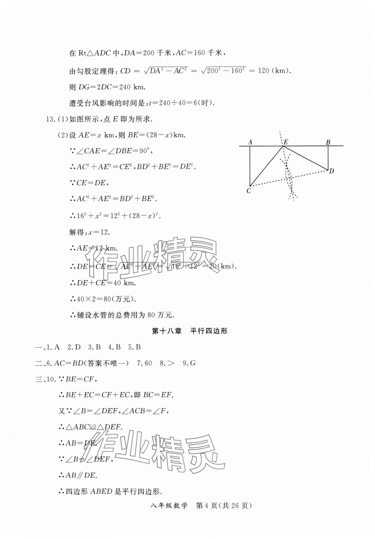 2024年暑假作業(yè)延邊教育出版社八年級B版數(shù)學人教版英語人教版生物北師版河南專版 參考答案第4頁