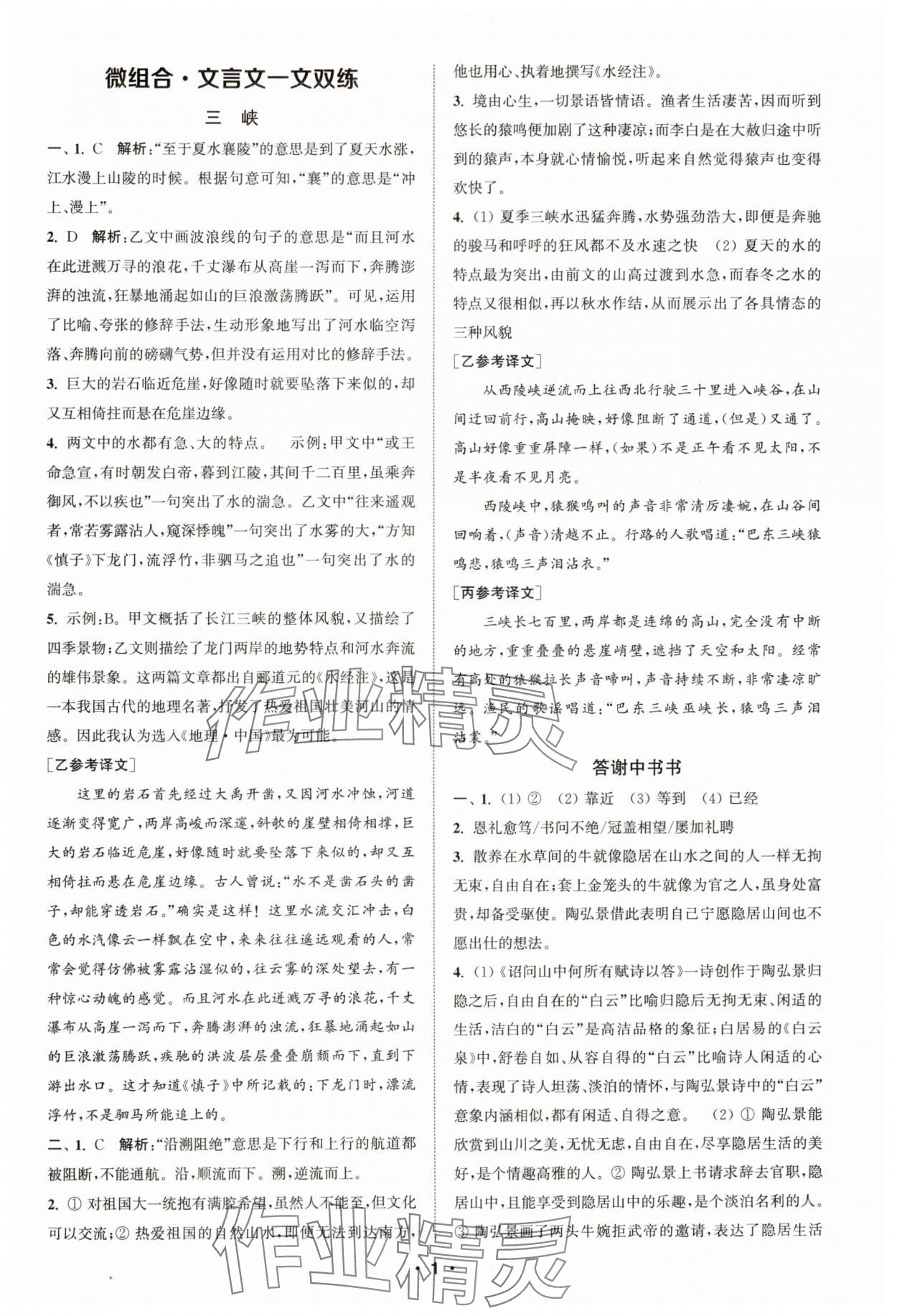 2024年通城學(xué)典初中語文閱讀組合訓(xùn)練八年級語文上冊浙江專版 第1頁