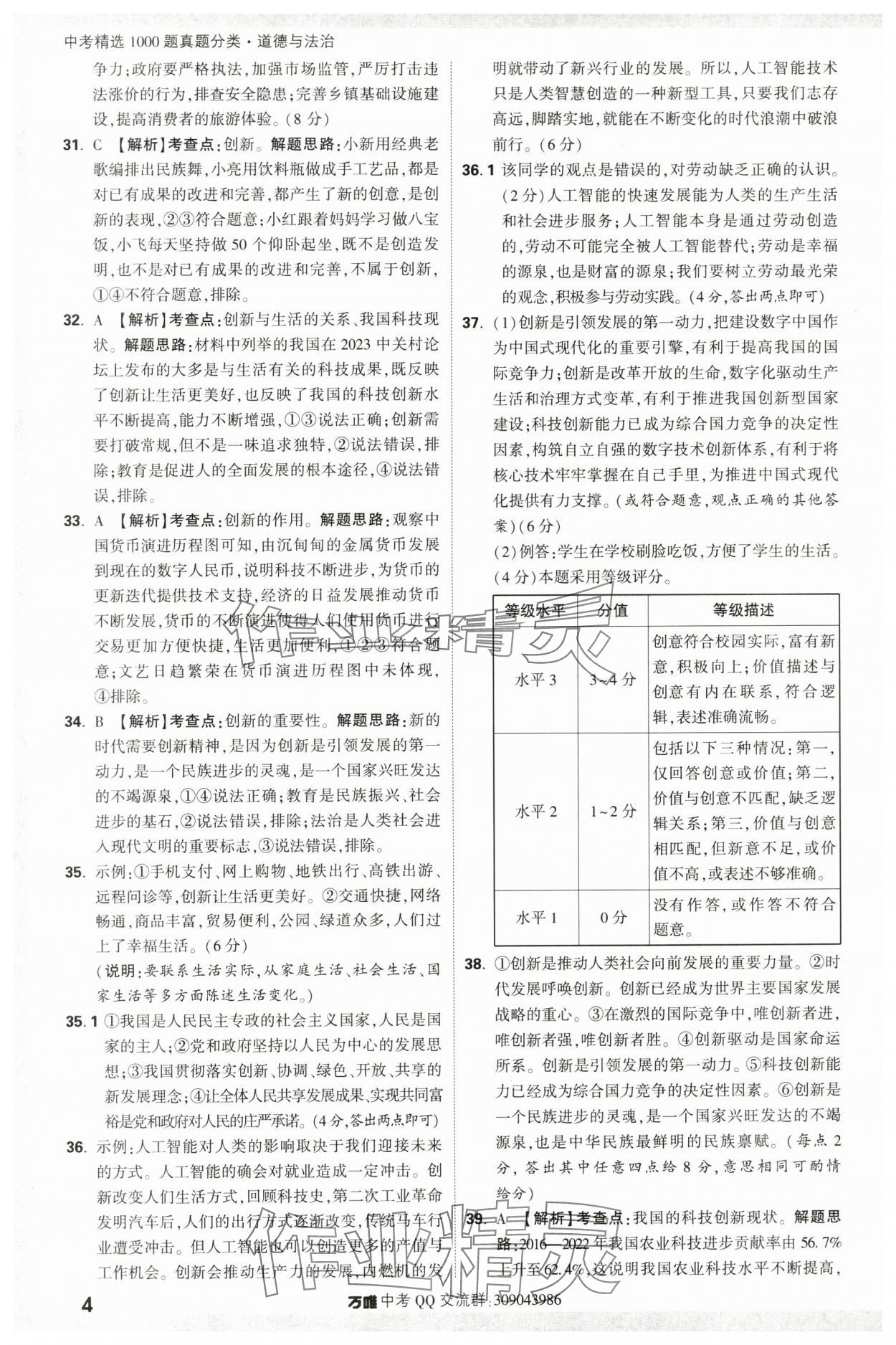 2024年万唯中考真题分类道德与法治 第4页