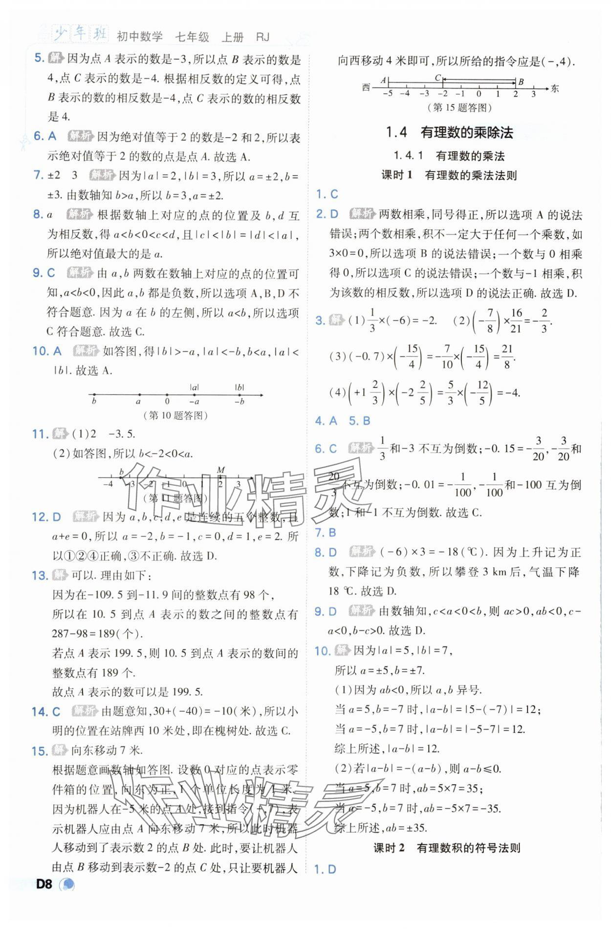 2023年少年班七年级数学上册人教版 参考答案第8页