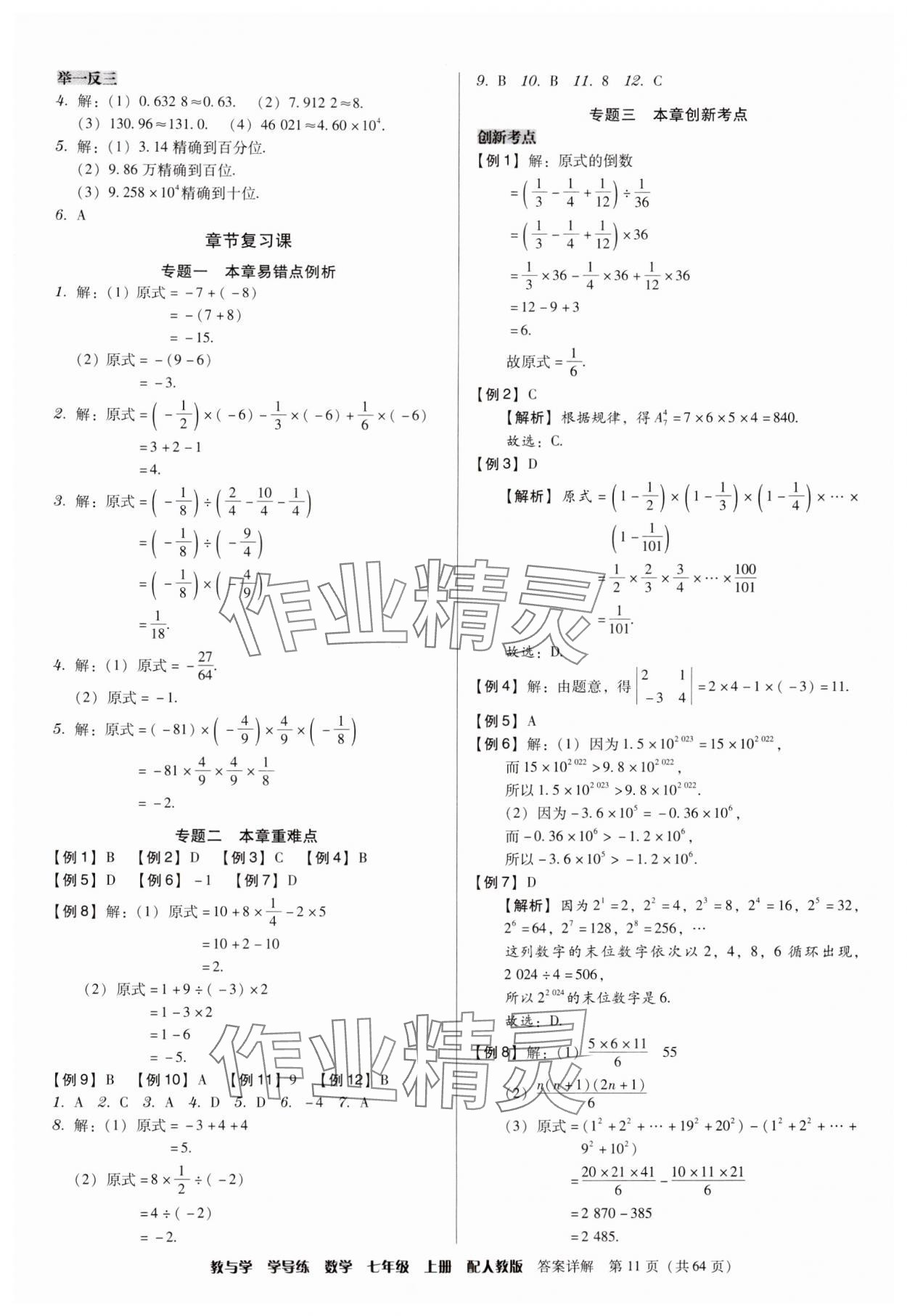 2024年教与学学导练七年级数学上册人教版 参考答案第11页