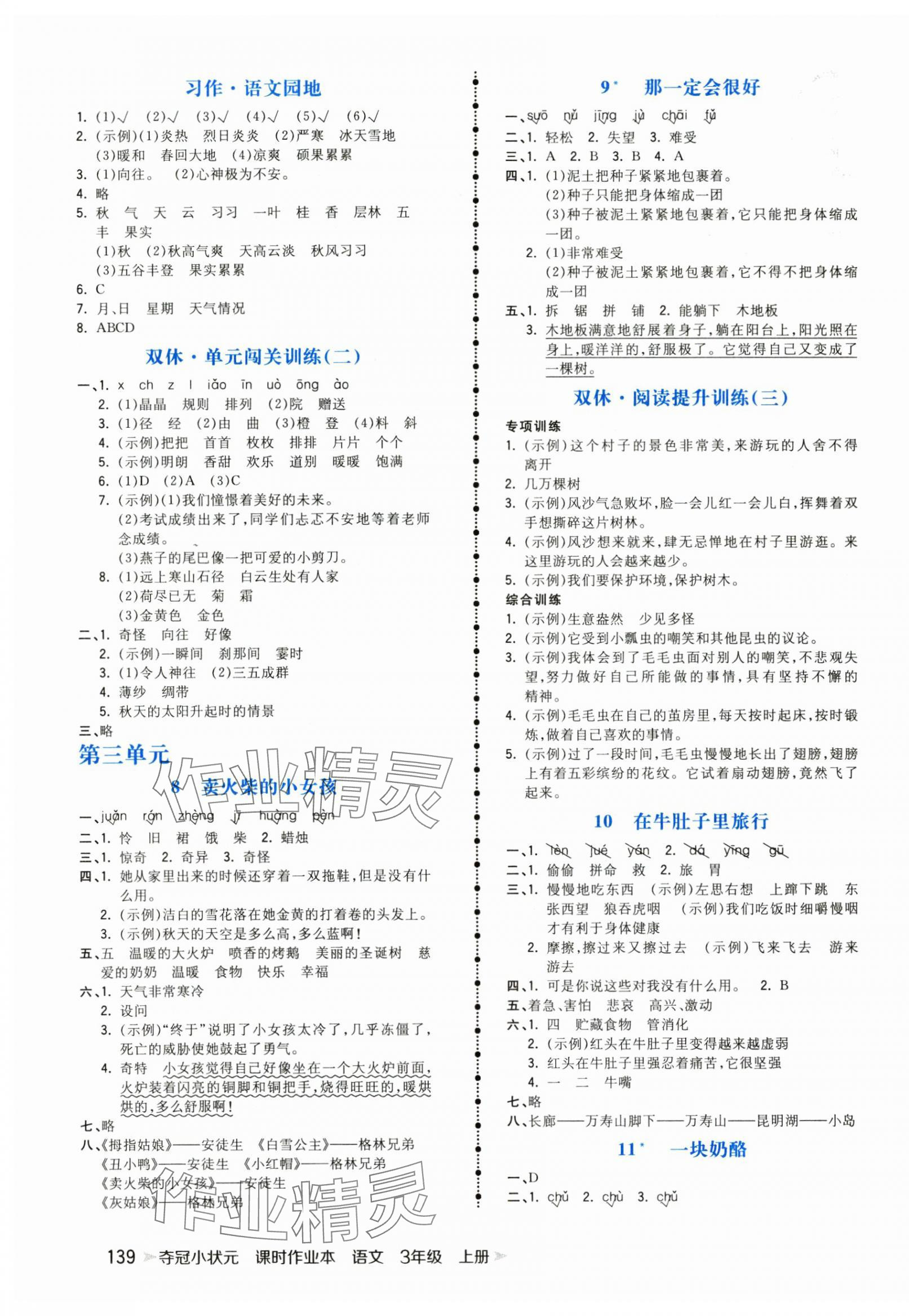 2024年夺冠小状元课时作业本三年级语文上册人教版 参考答案第3页