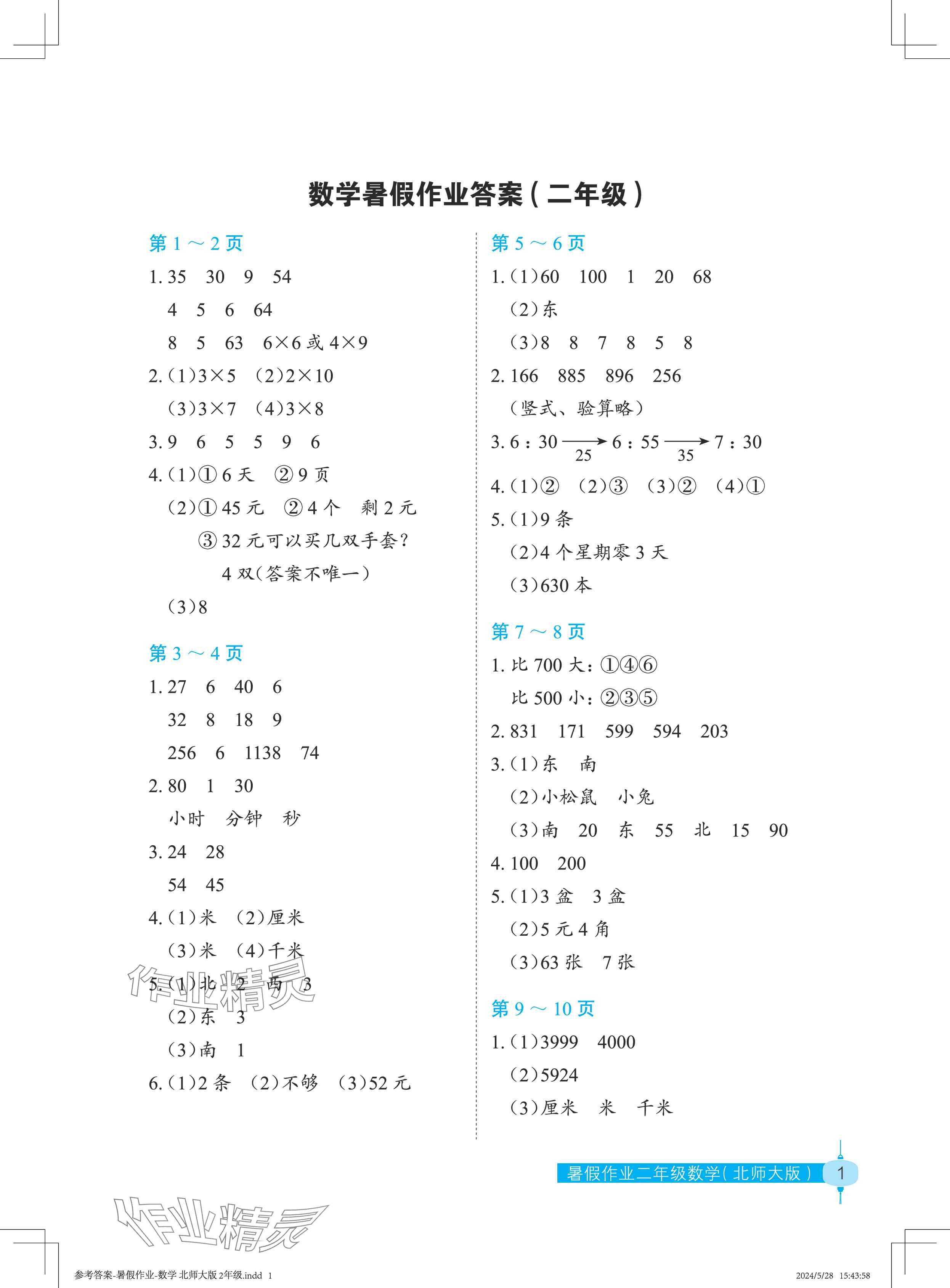 2024年暑假作業(yè)長江少年兒童出版社二年級數(shù)學(xué)北師大版 參考答案第1頁