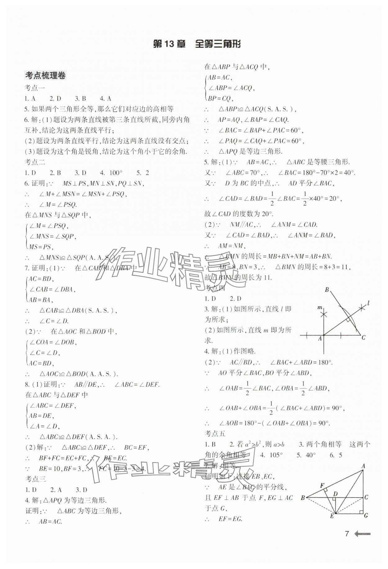 2024年节节高大象出版社八年级数学上册华师大版 参考答案第7页