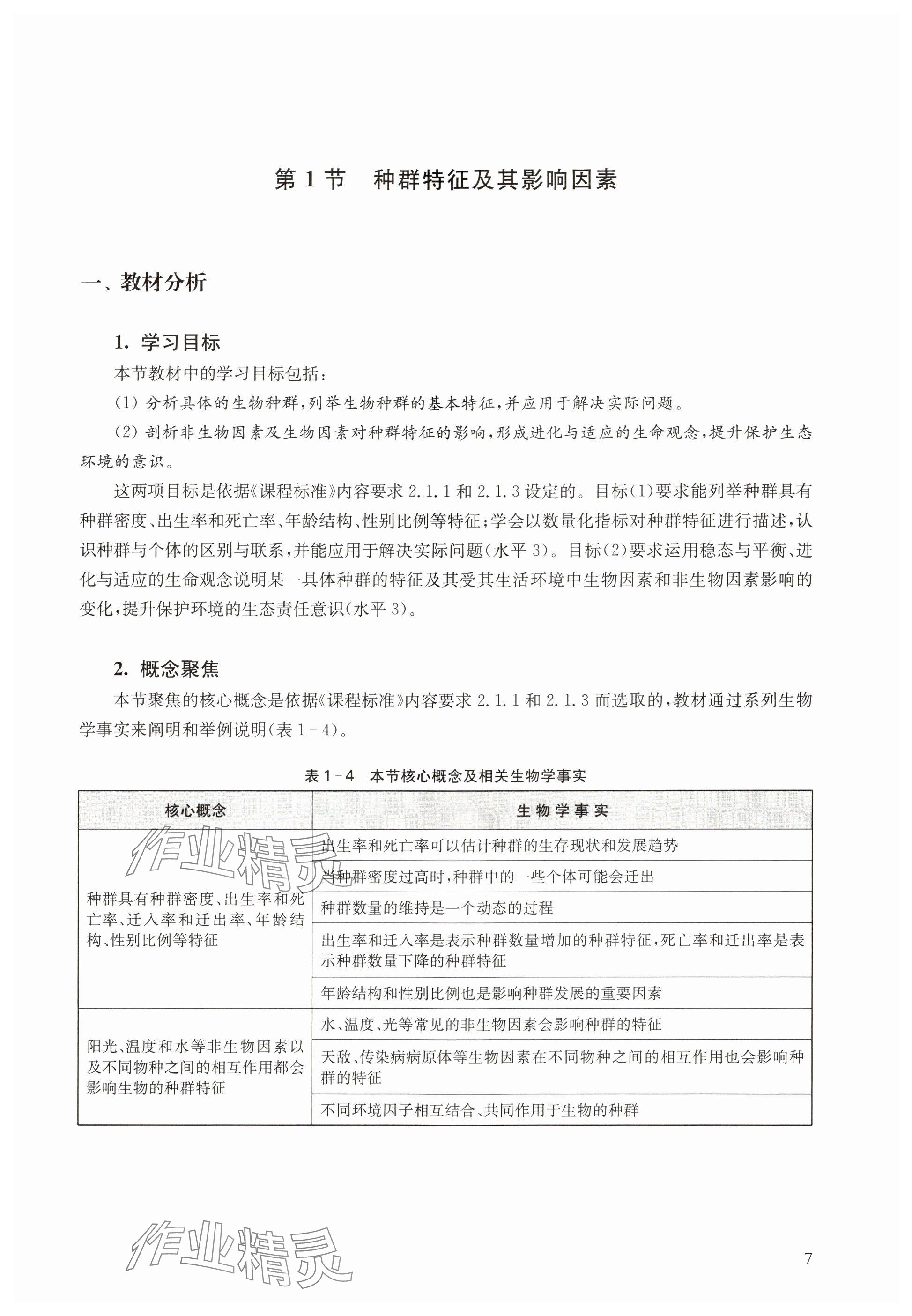 2024年教材课本高中生物选择性必修2沪教版 参考答案第7页