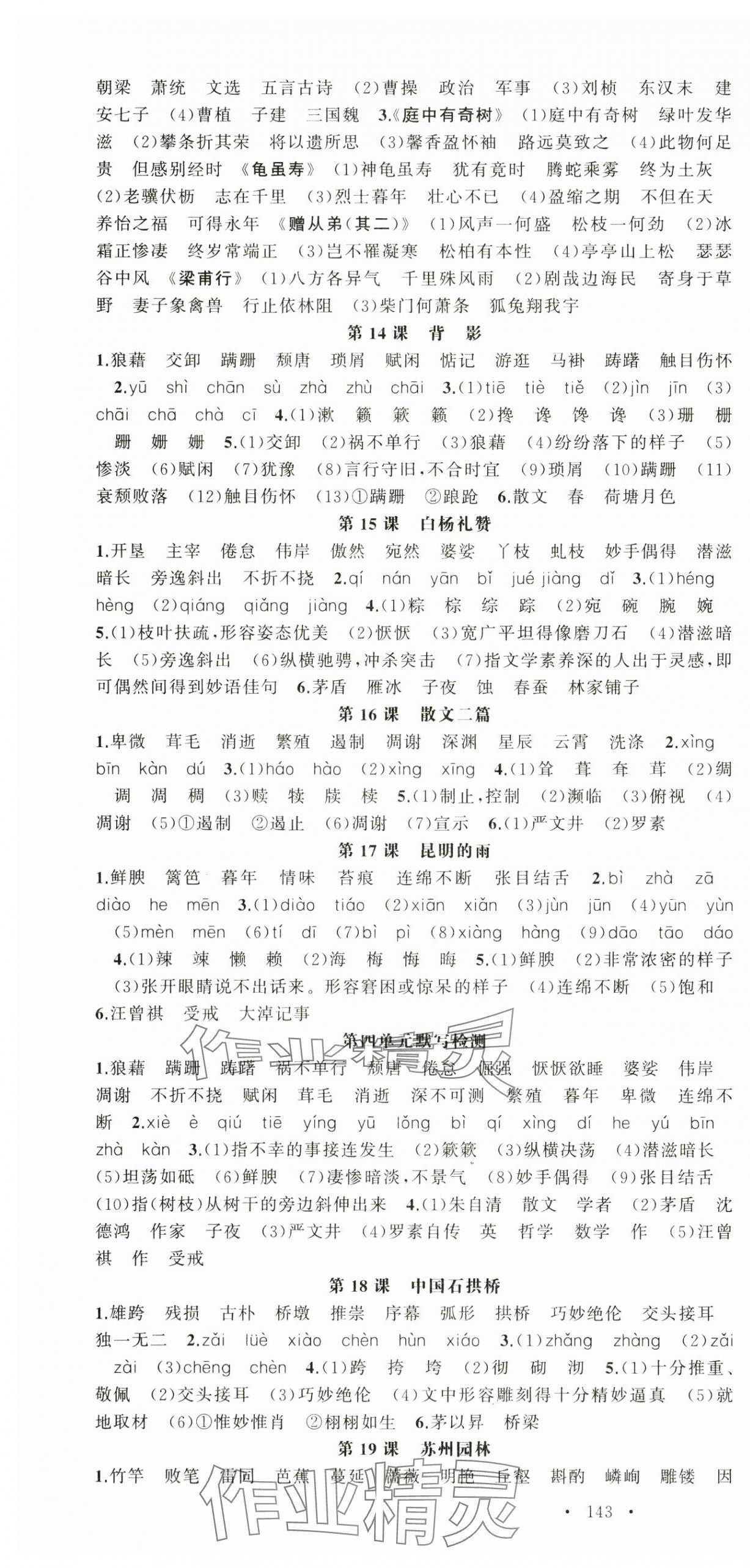 2024年语文花开天津科学技术出版社八年级语文上册人教版 第4页