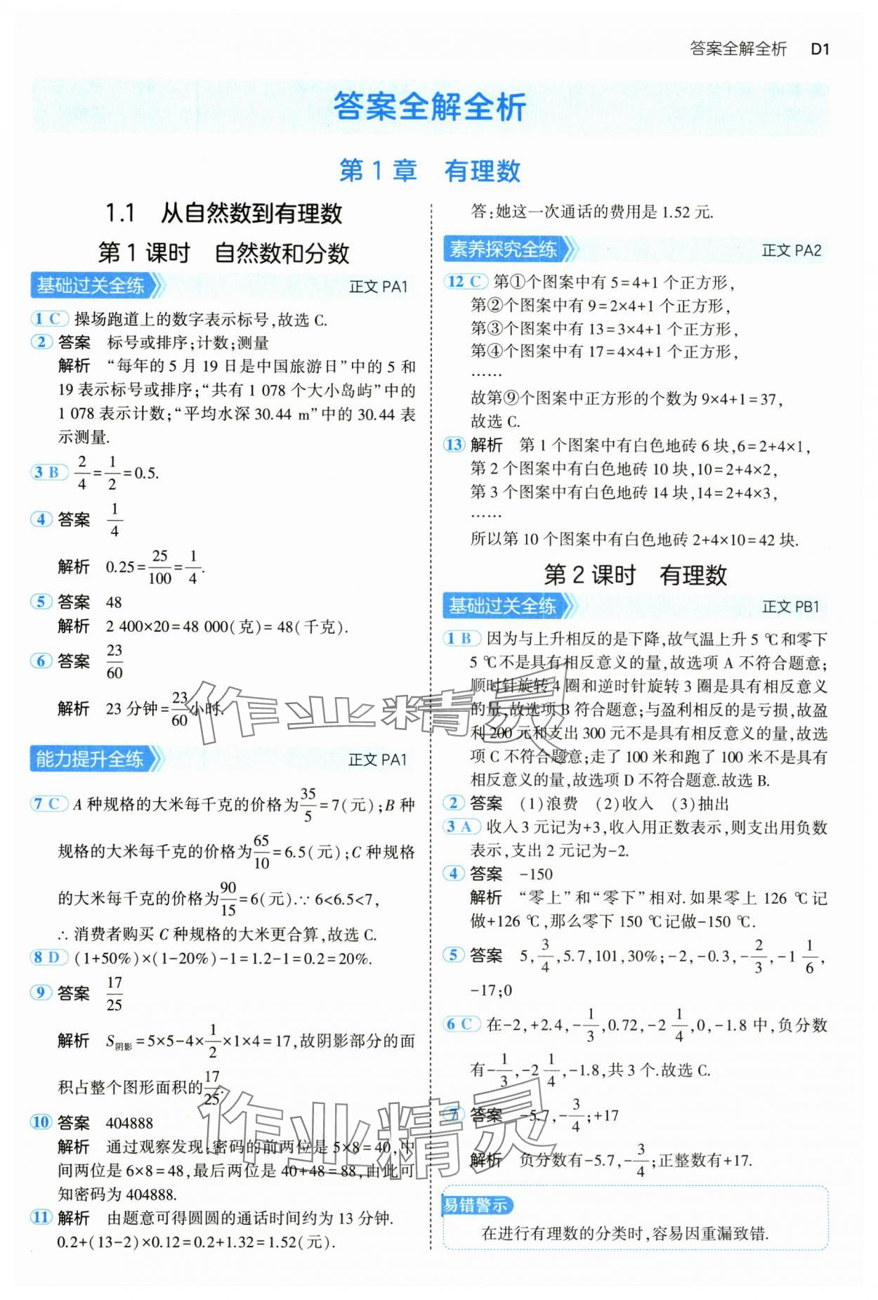 2024年5年中考3年模拟七年级数学上册浙教版 参考答案第1页