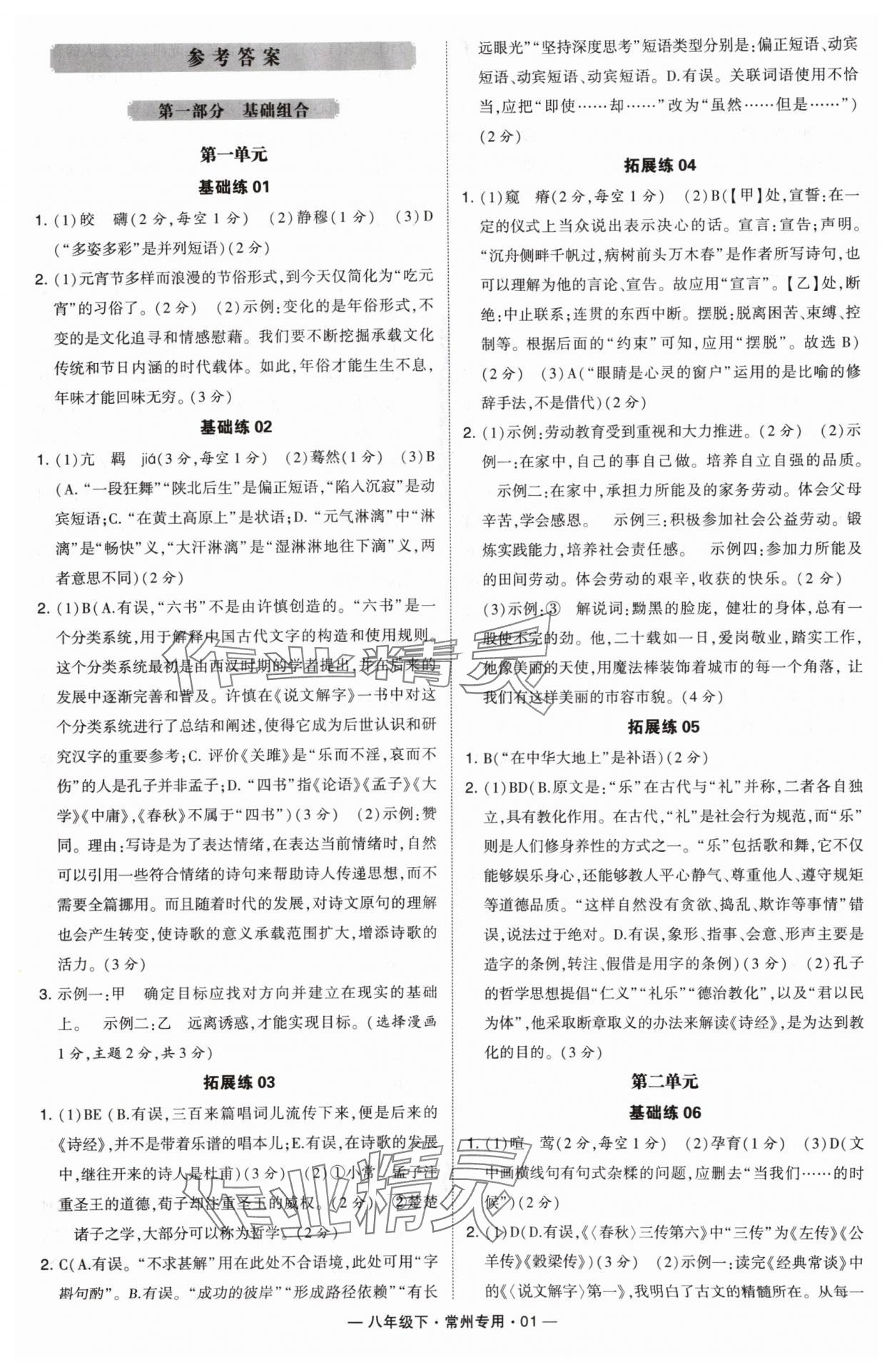 2024年學(xué)霸組合訓(xùn)練八年級語文下冊人教版常州專版 第1頁