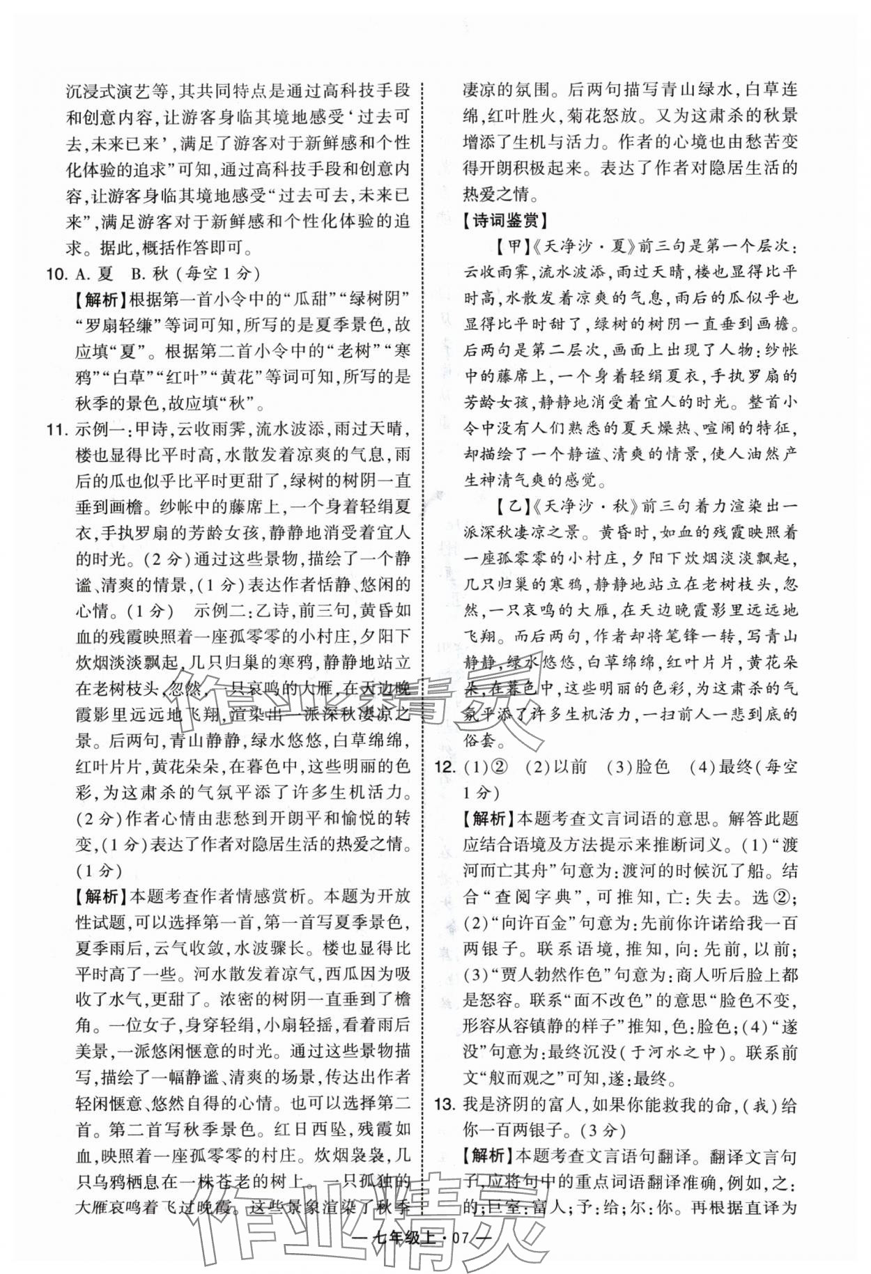 2024年學(xué)霸組合訓(xùn)練七年級語文上冊人教版 參考答案第7頁