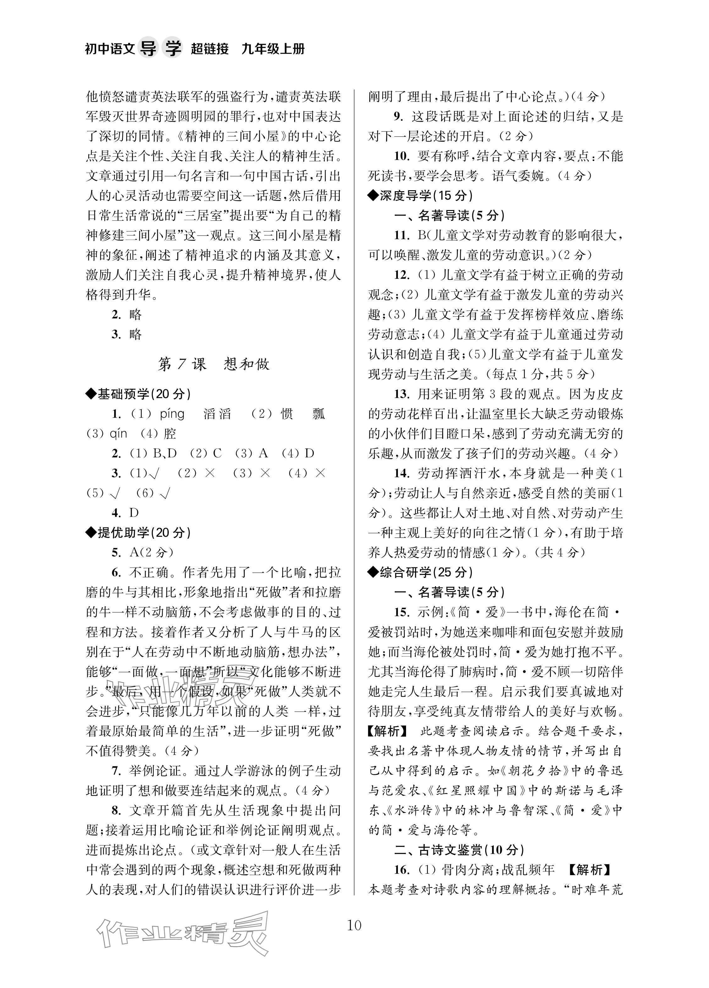 2024年导学超链接九年级语文上册人教版 参考答案第10页