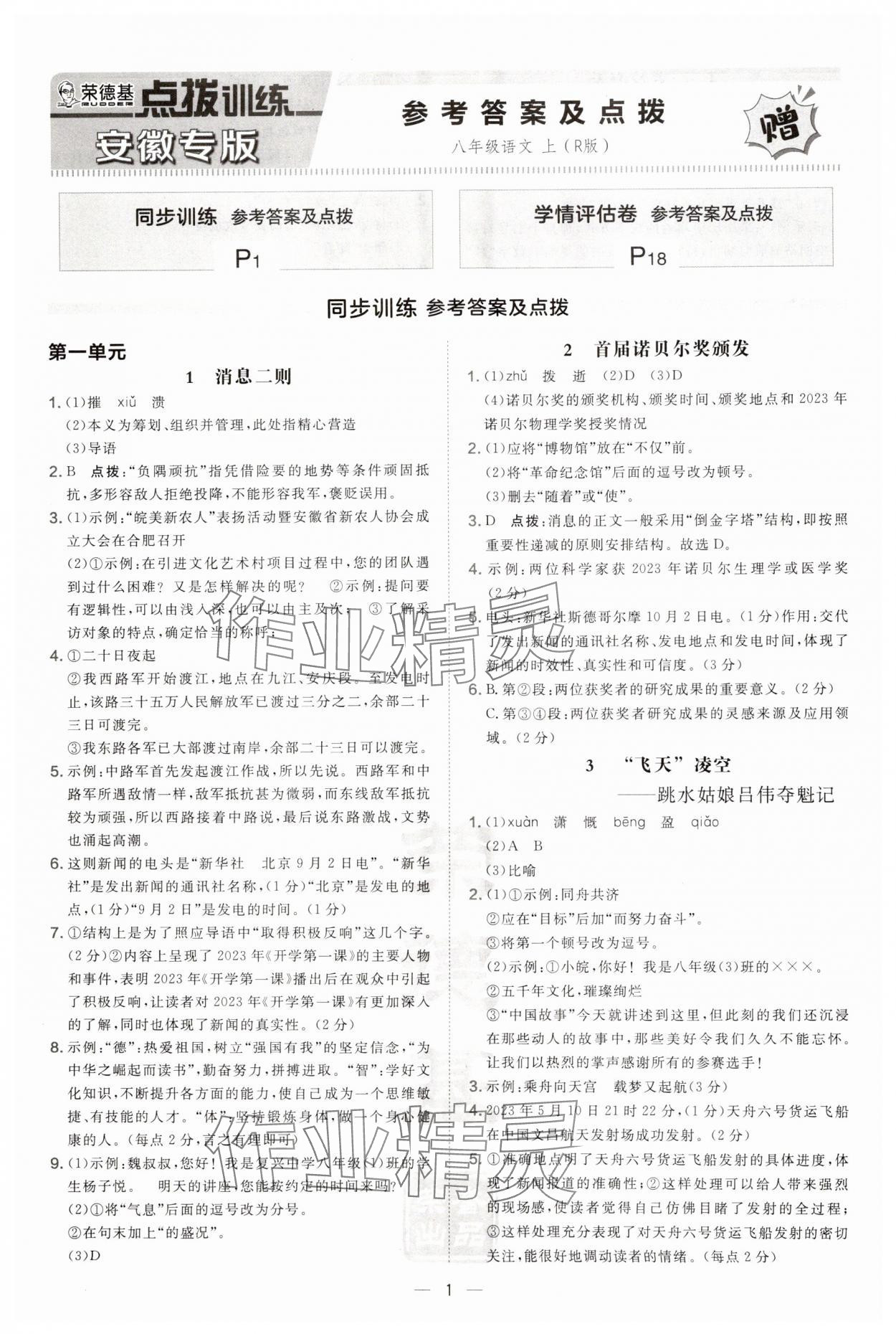 2024年點(diǎn)撥訓(xùn)練八年級(jí)語(yǔ)文上冊(cè)人教版安徽專版 第1頁(yè)