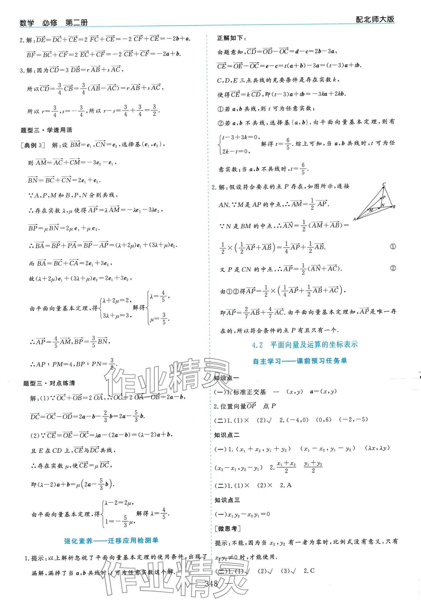 2024年新课程学习指导高中数学必修第二册北师大版 第24页