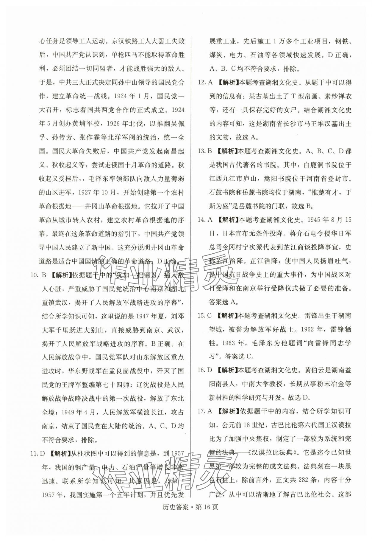 2024年湖南中考必备历史 参考答案第16页