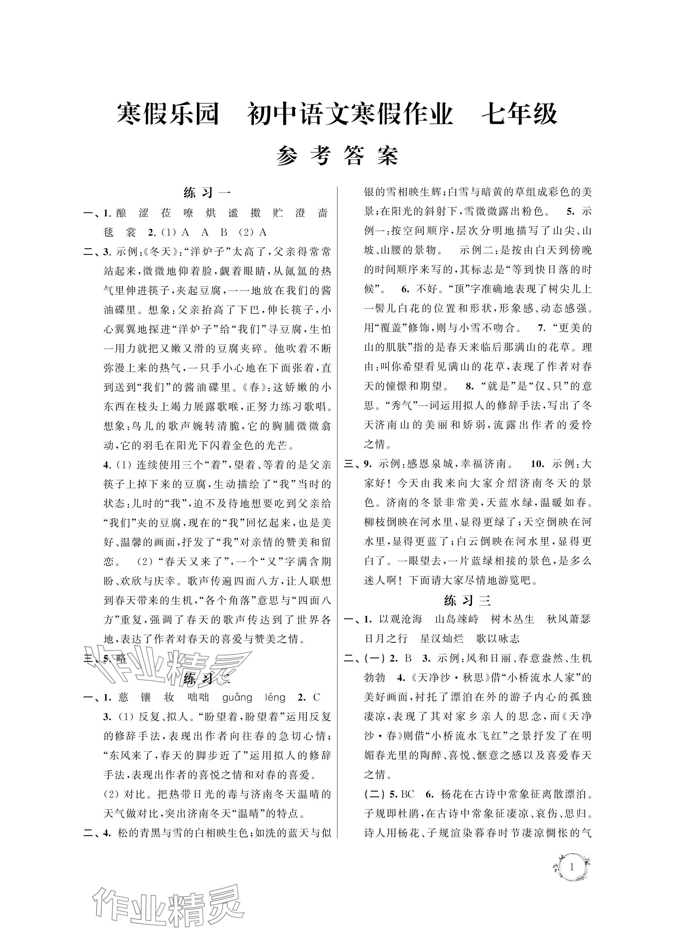 2024年寒假樂園寒假作業(yè)本七年級語文 參考答案第1頁