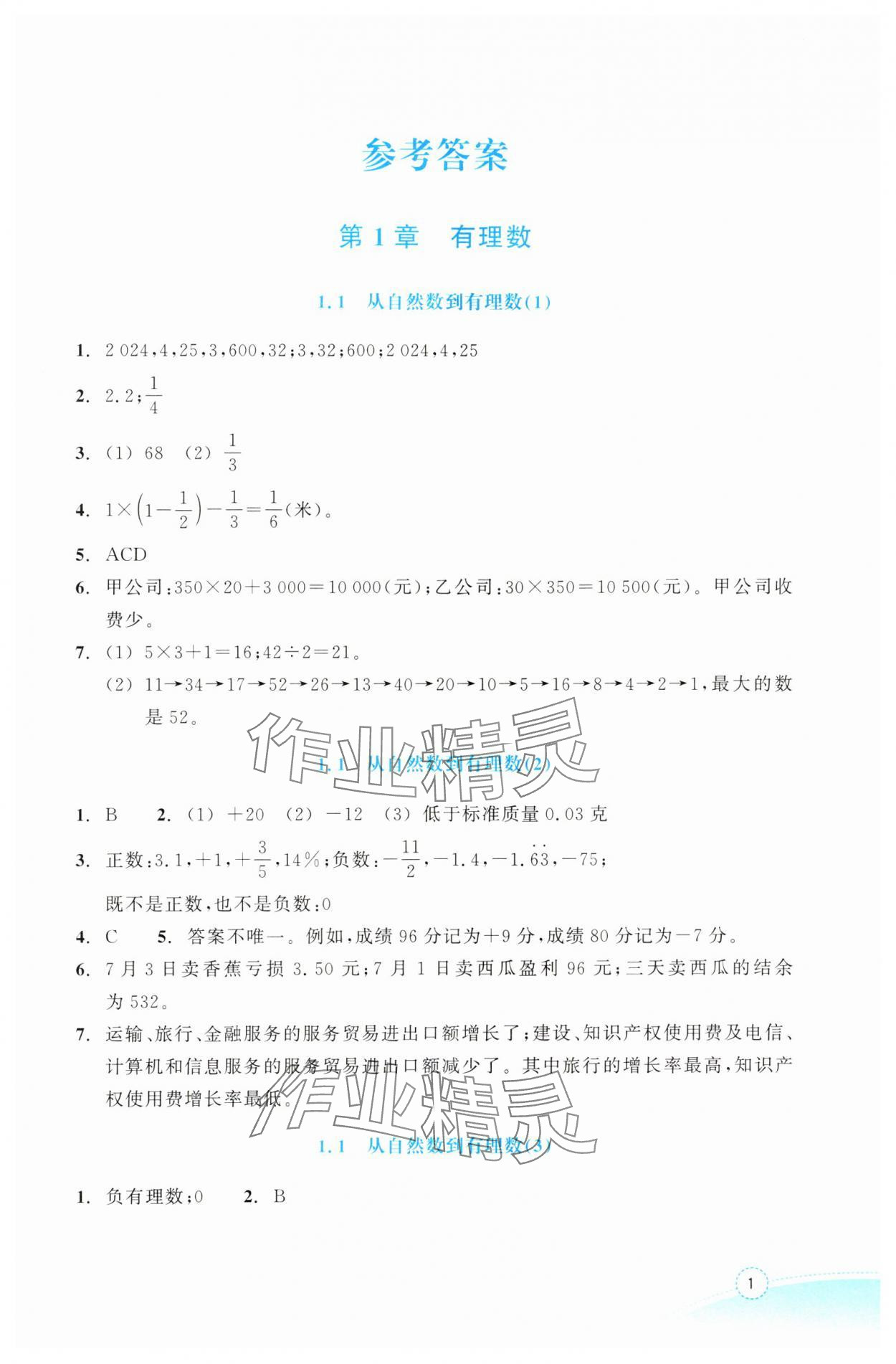 2024年作业本浙江教育出版社七年级数学上册浙教版 第1页