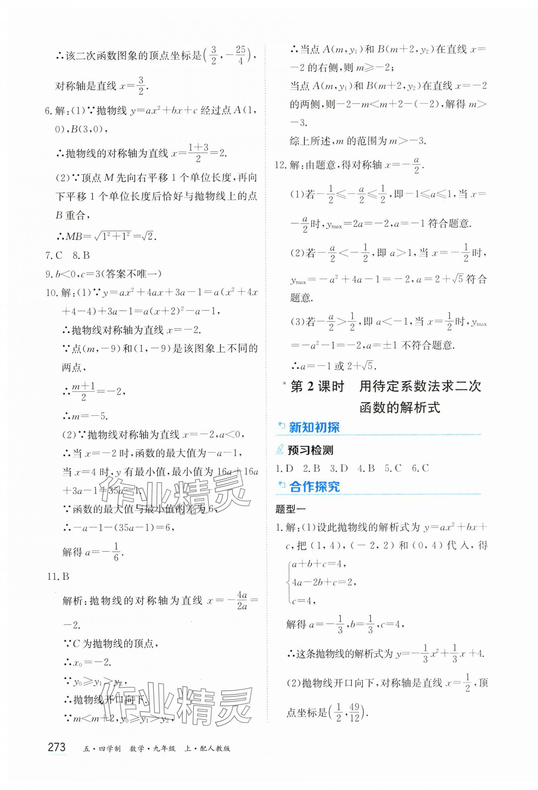 2024年资源与评价黑龙江教育出版社九年级数学上册人教版五四制 第7页