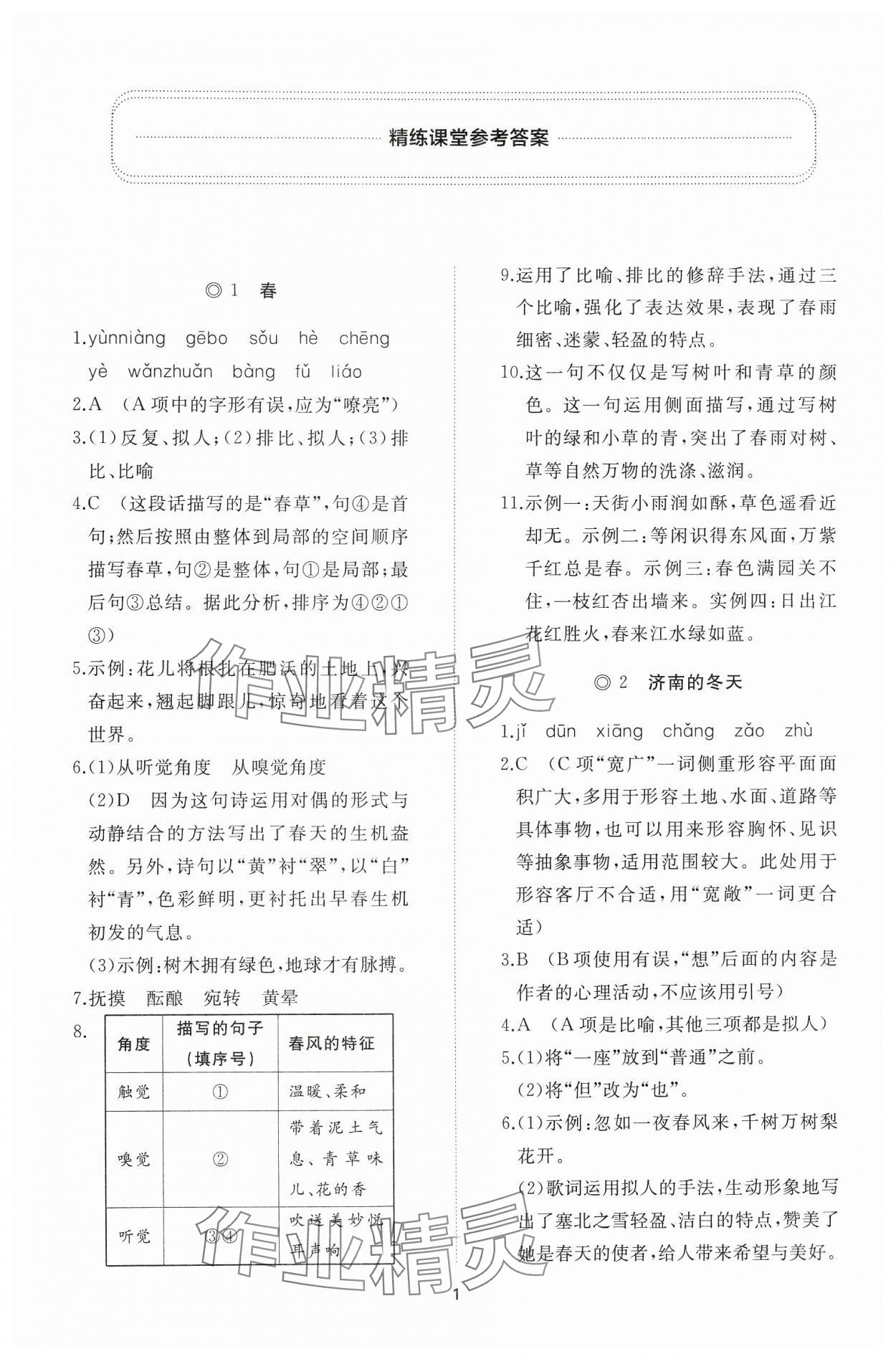 2024年同步练习册智慧作业七年级语文上册人教版 参考答案第1页