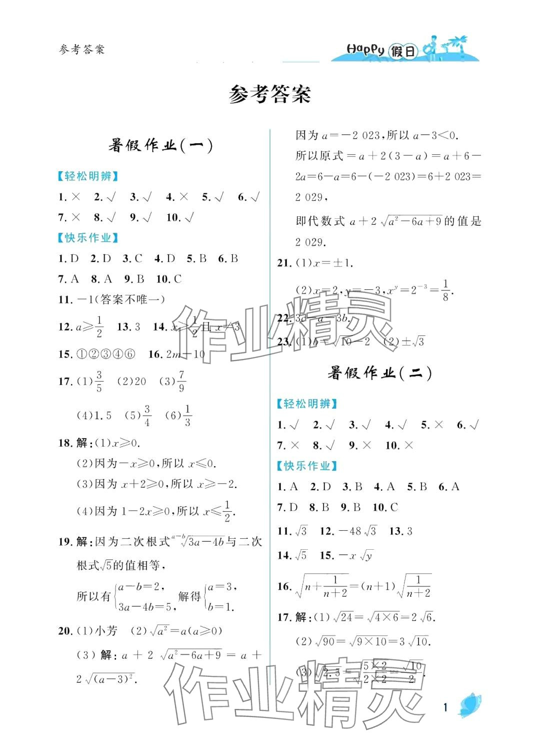 2024年暑假Happy假日八年級數(shù)學人教版 參考答案第1頁