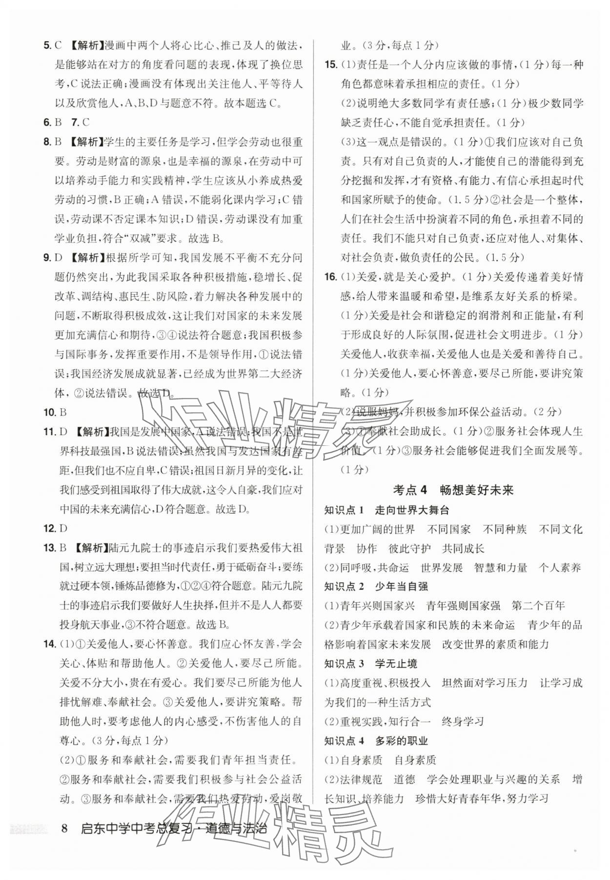 2024年启东中学中考总复习道德与法治徐州专版 第8页
