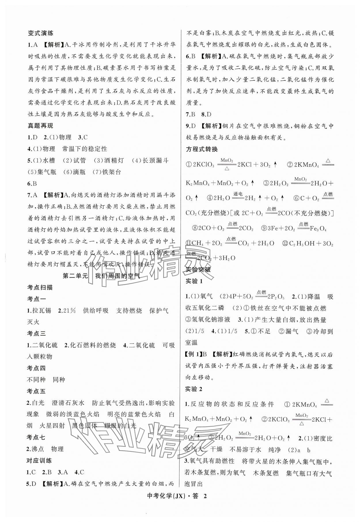 2024年名师面对面中考满分特训方案化学江西专版 参考答案第2页