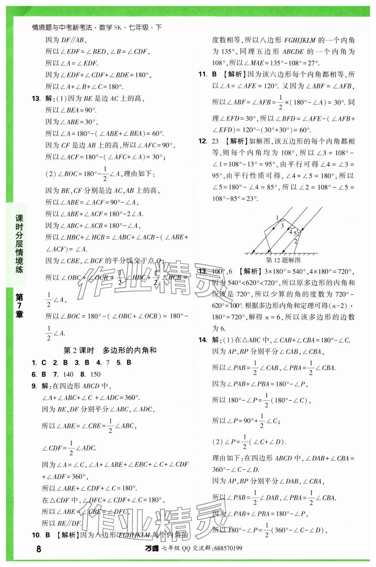 2024年萬唯中考情境題七年級數(shù)學(xué)下冊蘇科版 第8頁