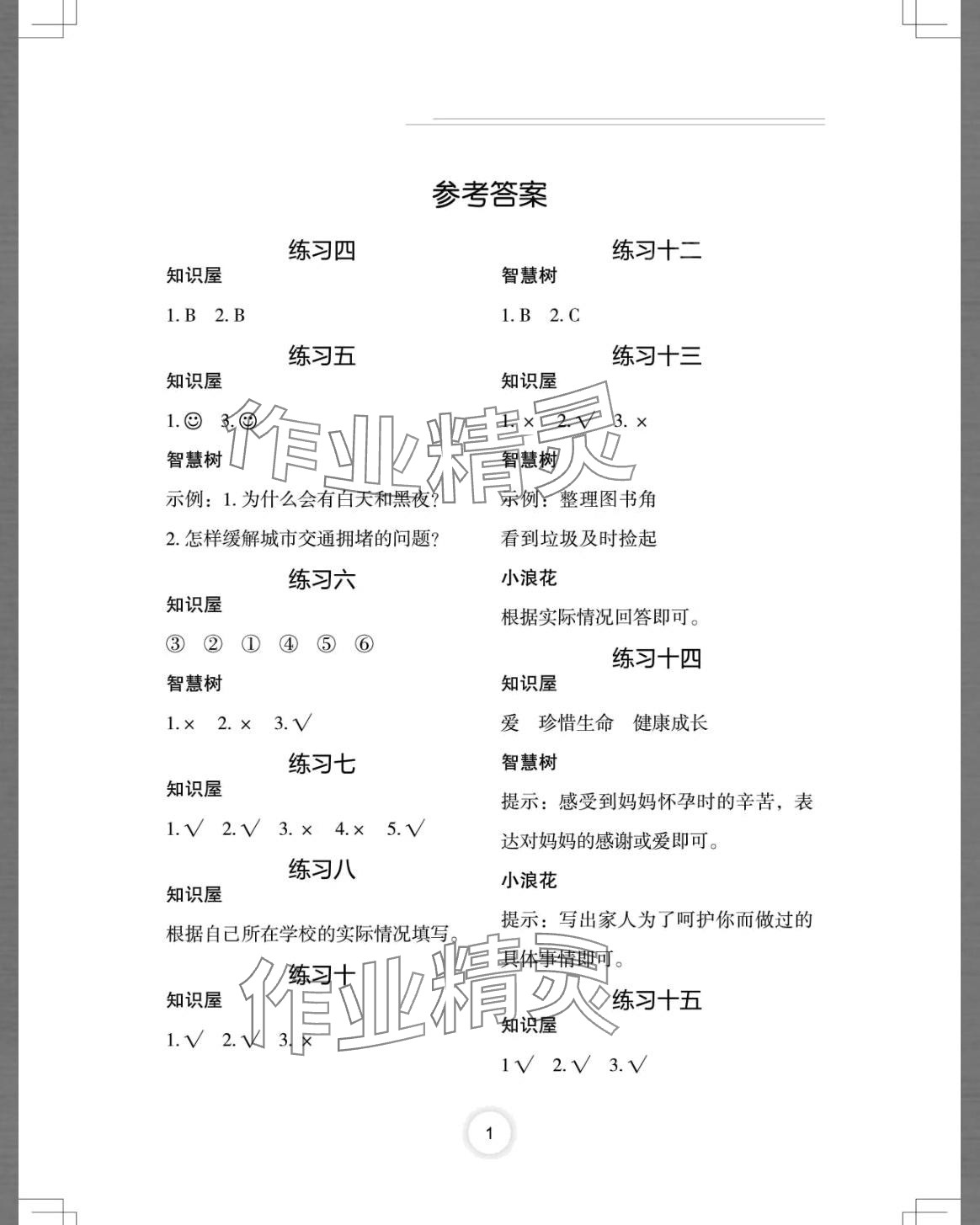 2024年寒假作業(yè)長江少年兒童出版社三年級道德與法治人教版 第1頁