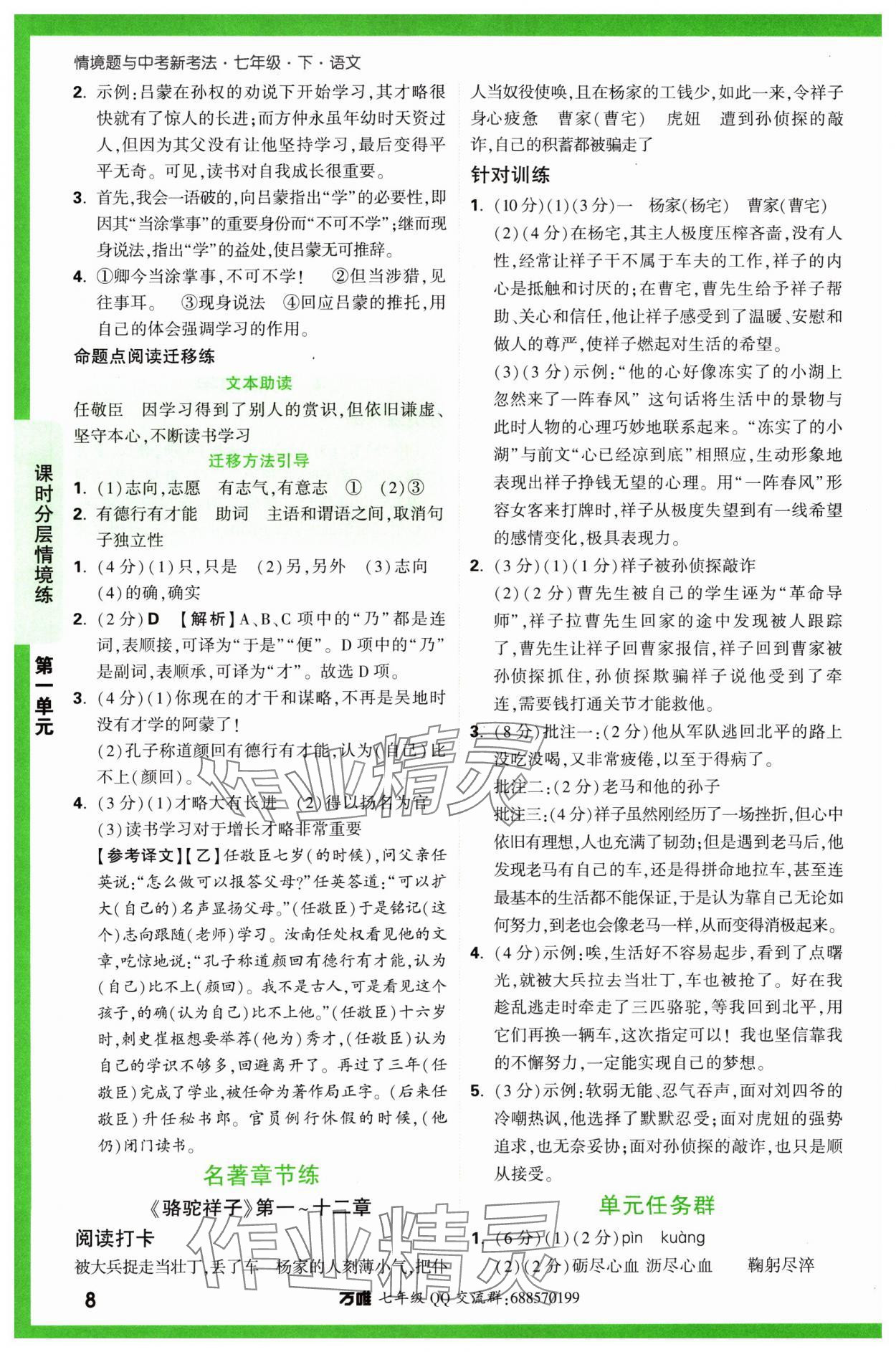 2024年萬(wàn)唯中考情境題七年級(jí)語(yǔ)文下冊(cè)人教版 參考答案第8頁(yè)