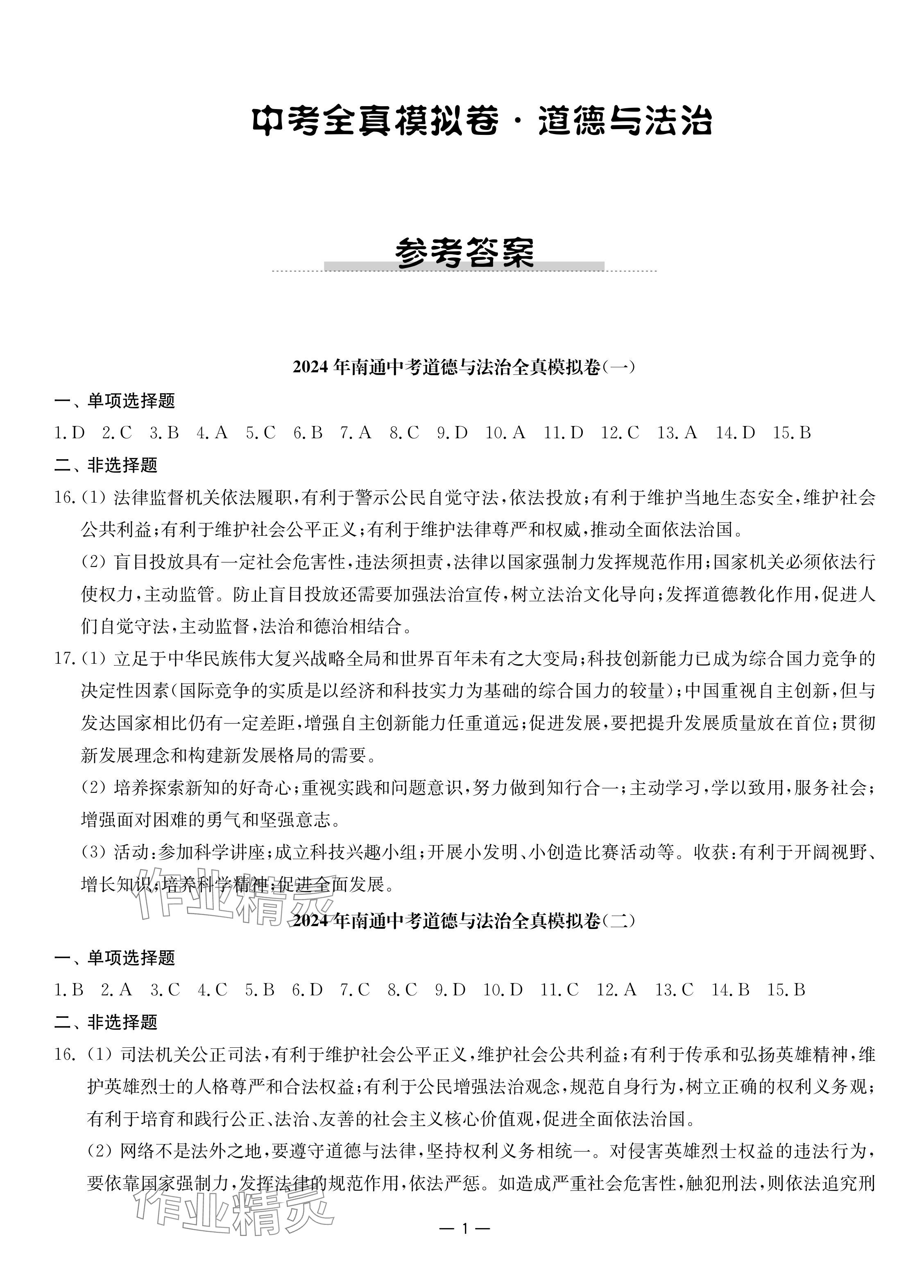 2024年南通中考全真模拟卷南京大学出版社道德与法治 参考答案第1页