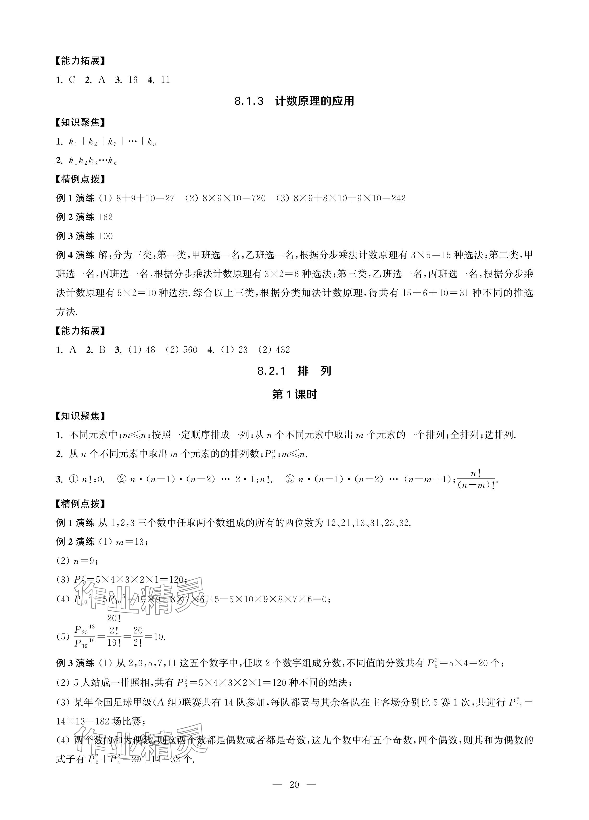 2024年對口單招一點通拓展模塊數學第四冊 參考答案第20頁