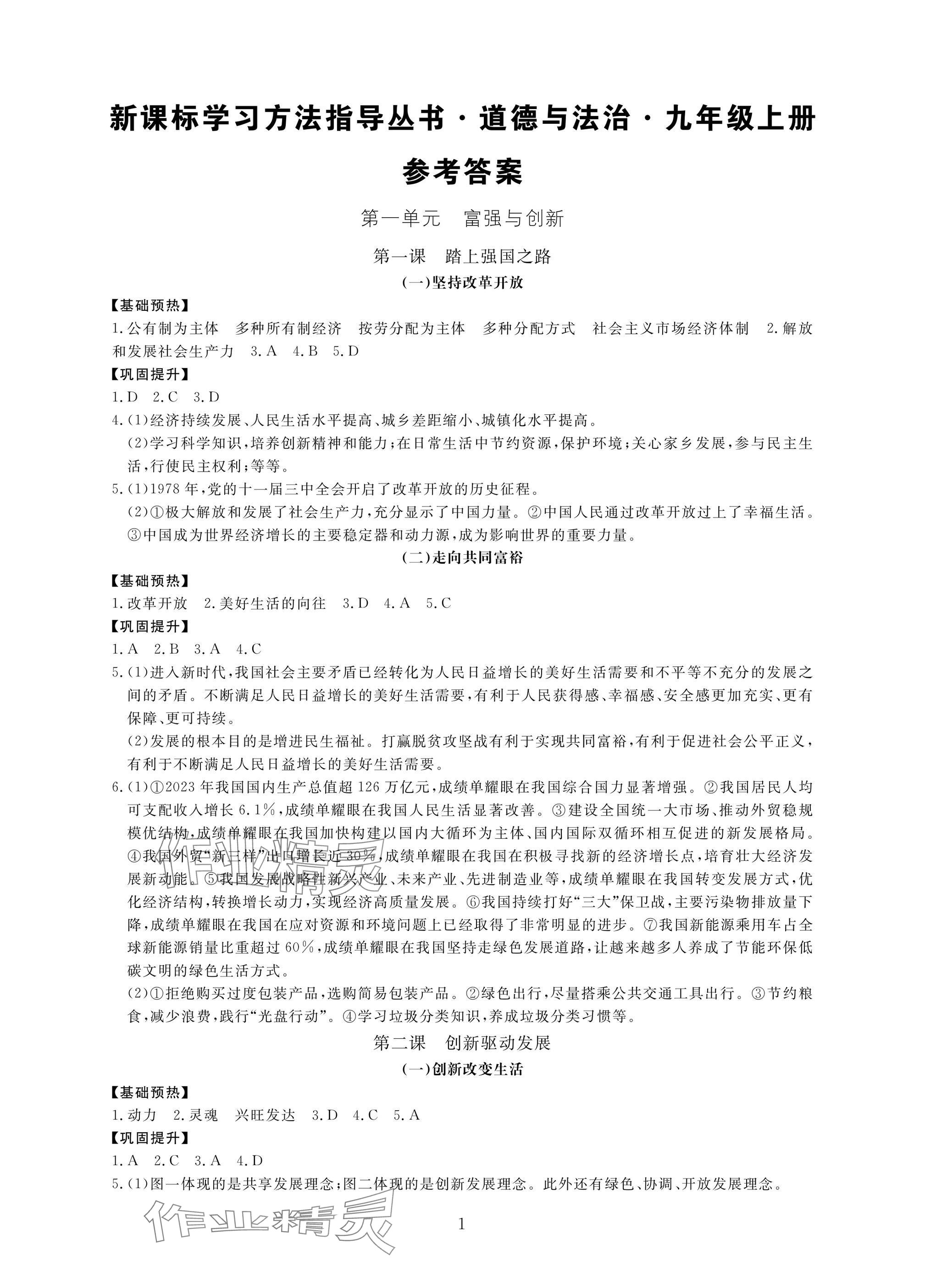 2024年新課標(biāo)學(xué)習(xí)方法指導(dǎo)叢書(shū)九年級(jí)道德與法治上冊(cè)人教版 參考答案第1頁(yè)