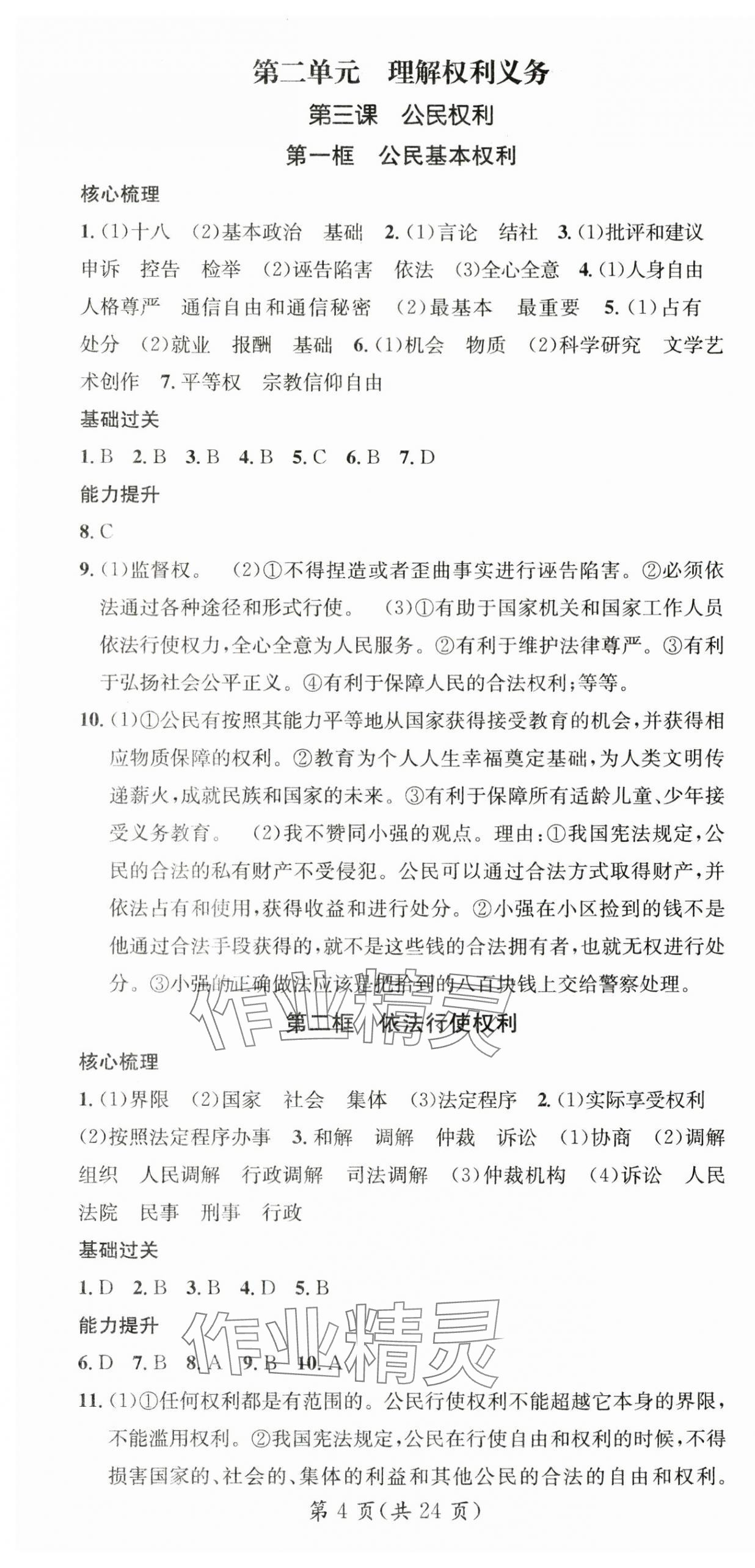2024年名师测控八年级道德与法治下册人教版云南专版 第4页